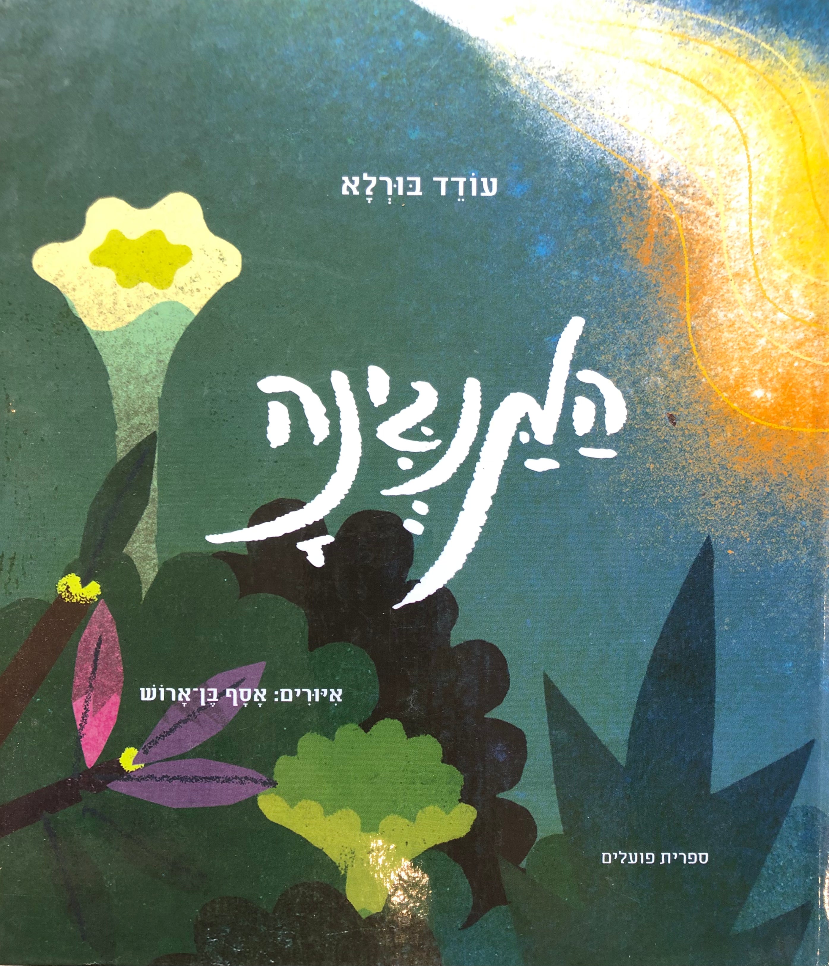 המנגינה