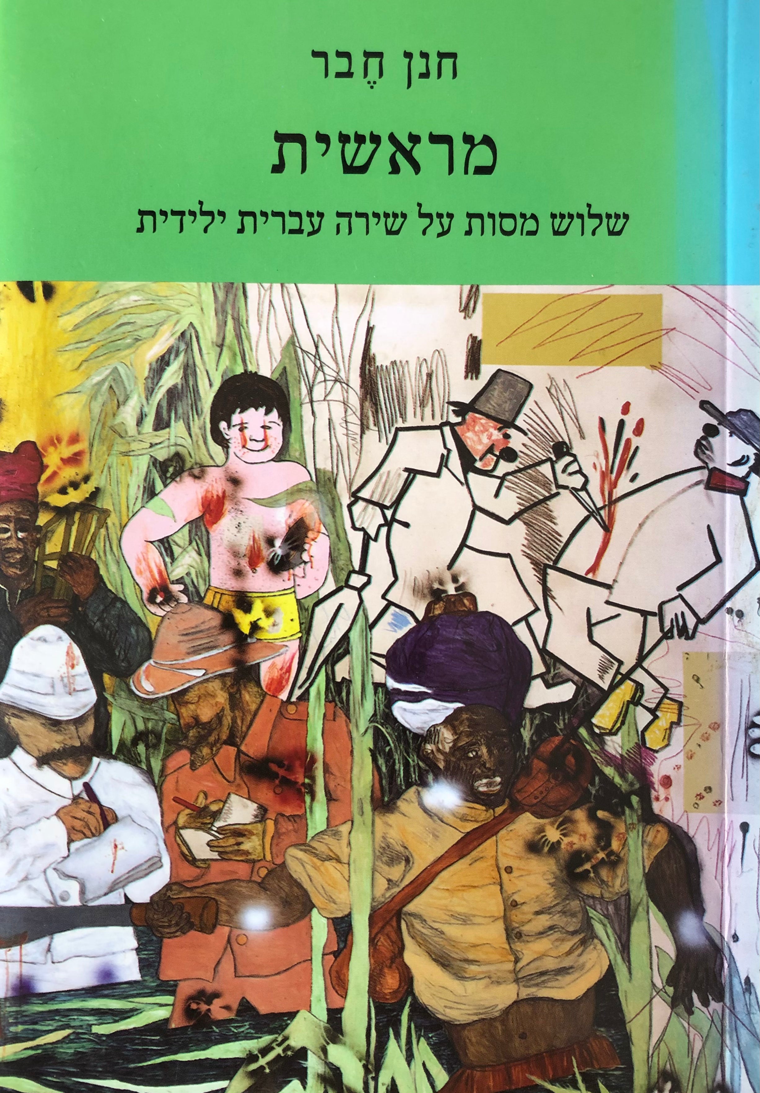 מראשית/ שלוש מסות על שירה עברית ילידית