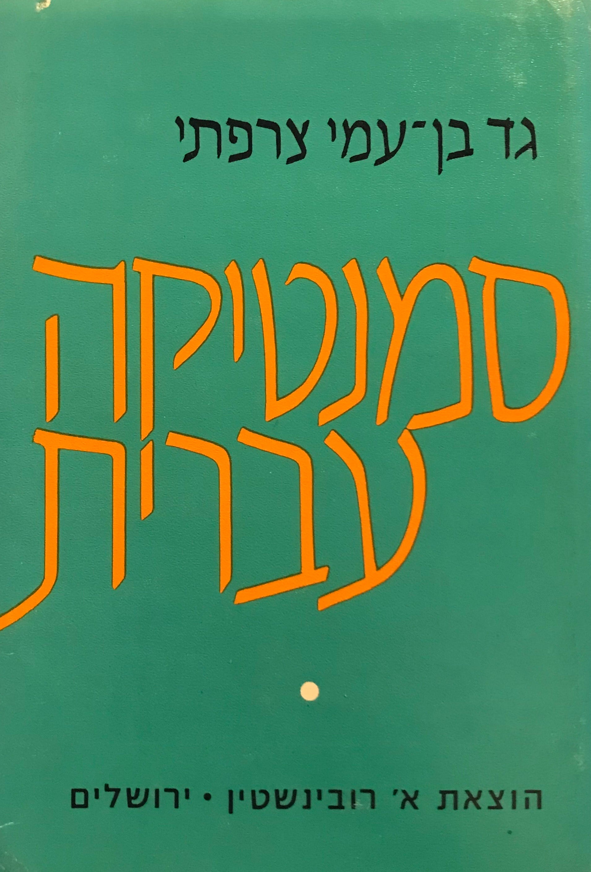 סמנטיקה עברית