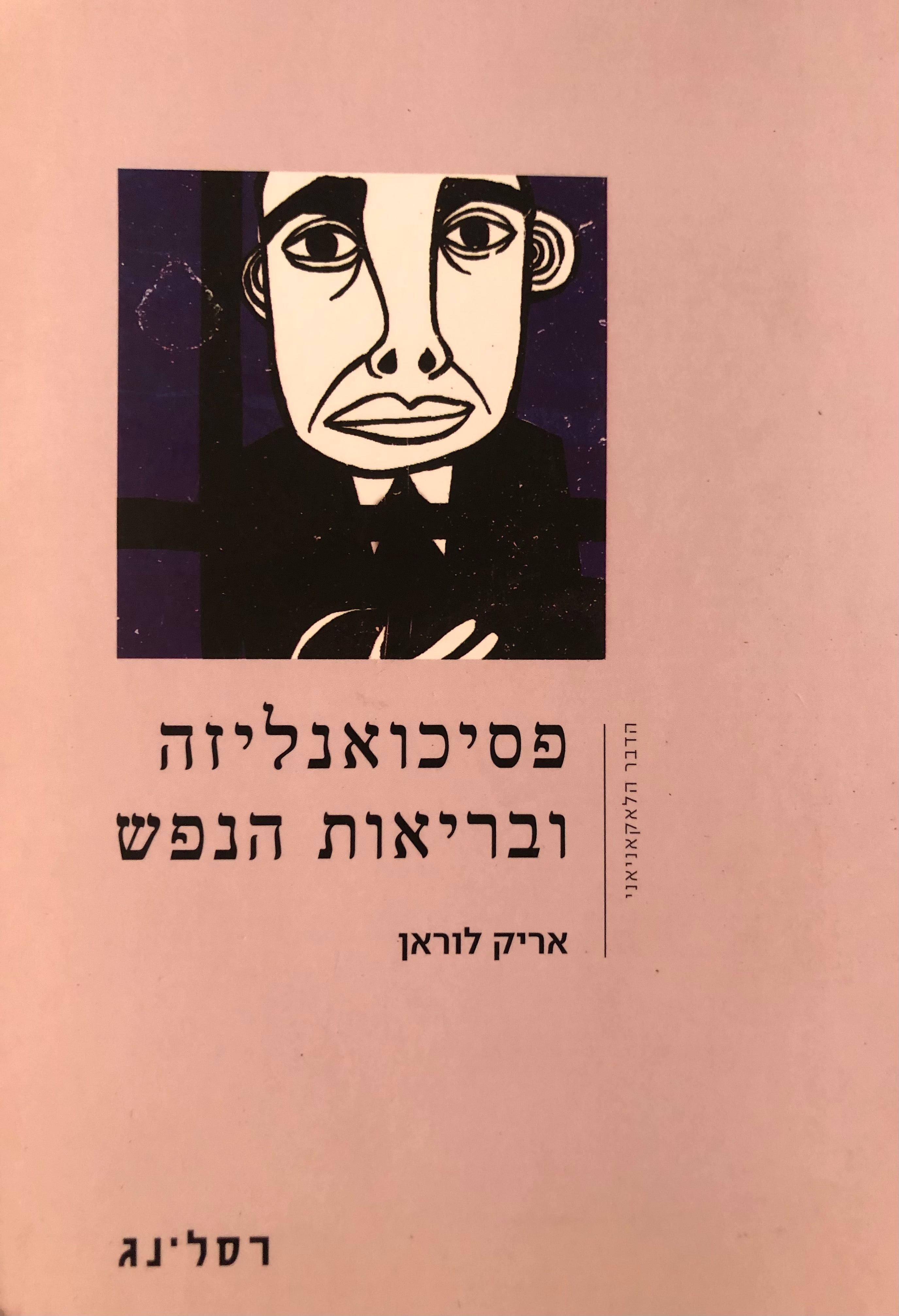 פסיכואנליזה ובריאות הנפש