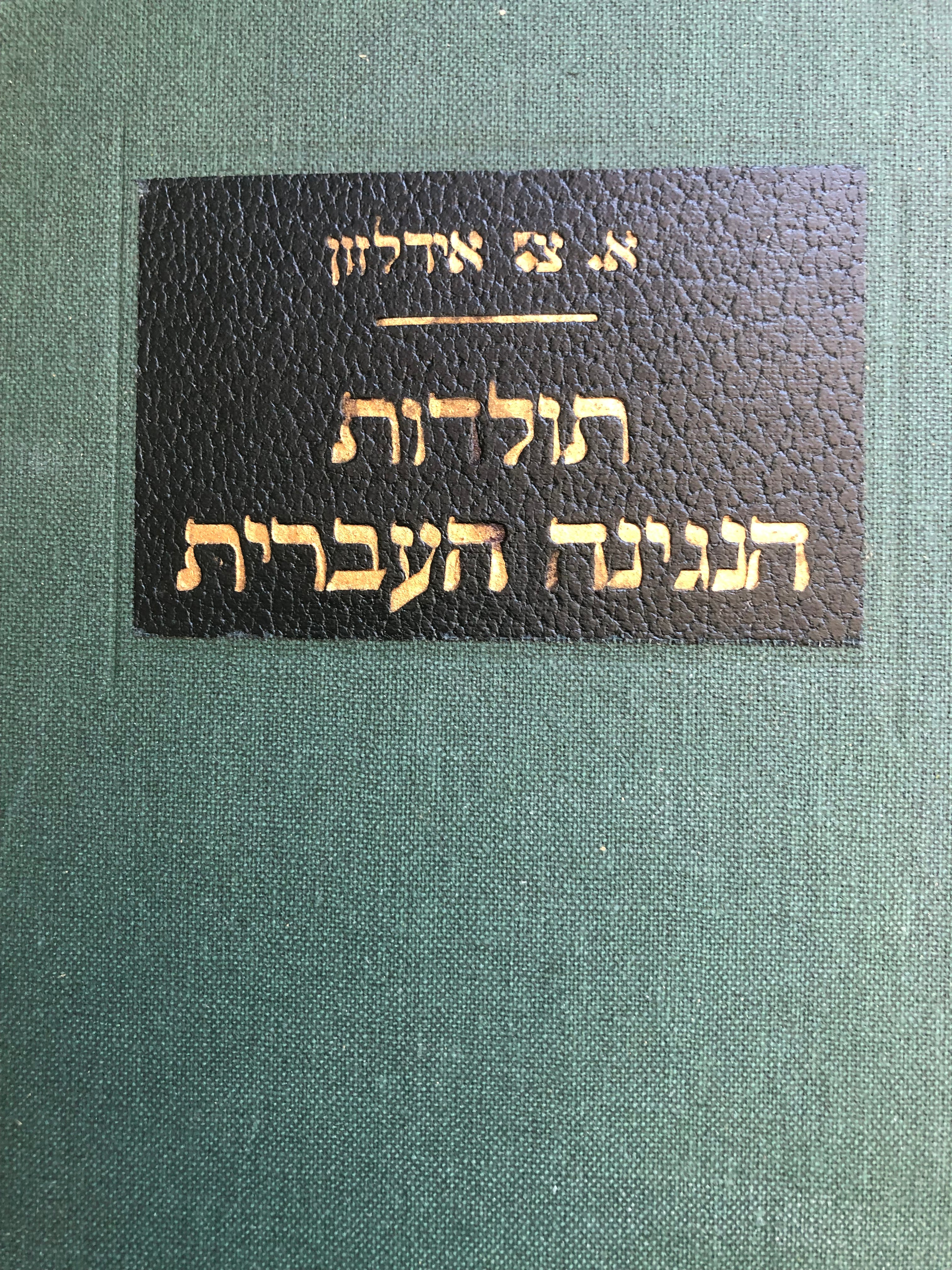 תולדות הנגינה העברית/ מהותה יסודותיה והתפתחותה/ כרך ראשון