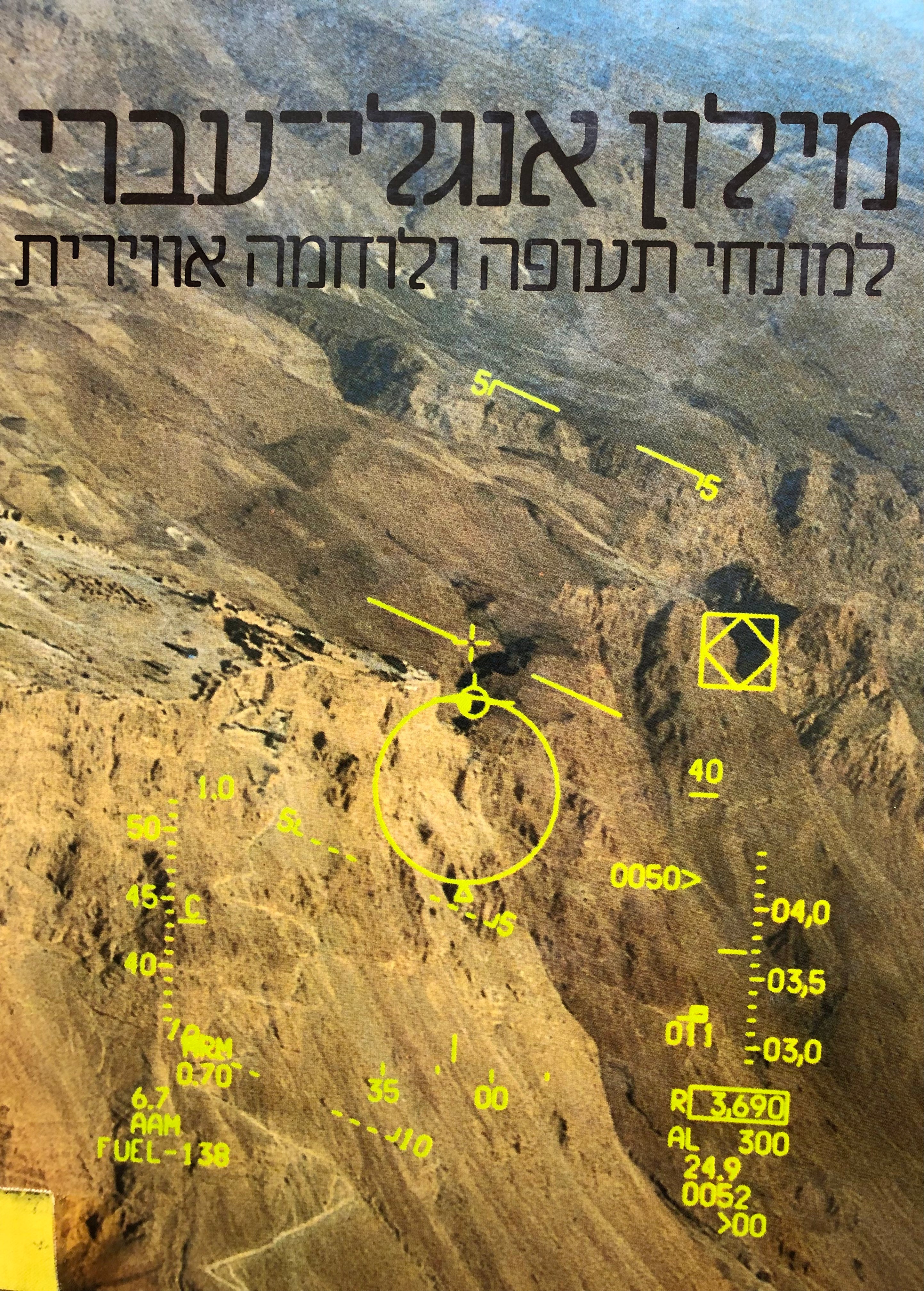 מילון אנגלי-עברי למונחי תעופה ולוחמה אווירית