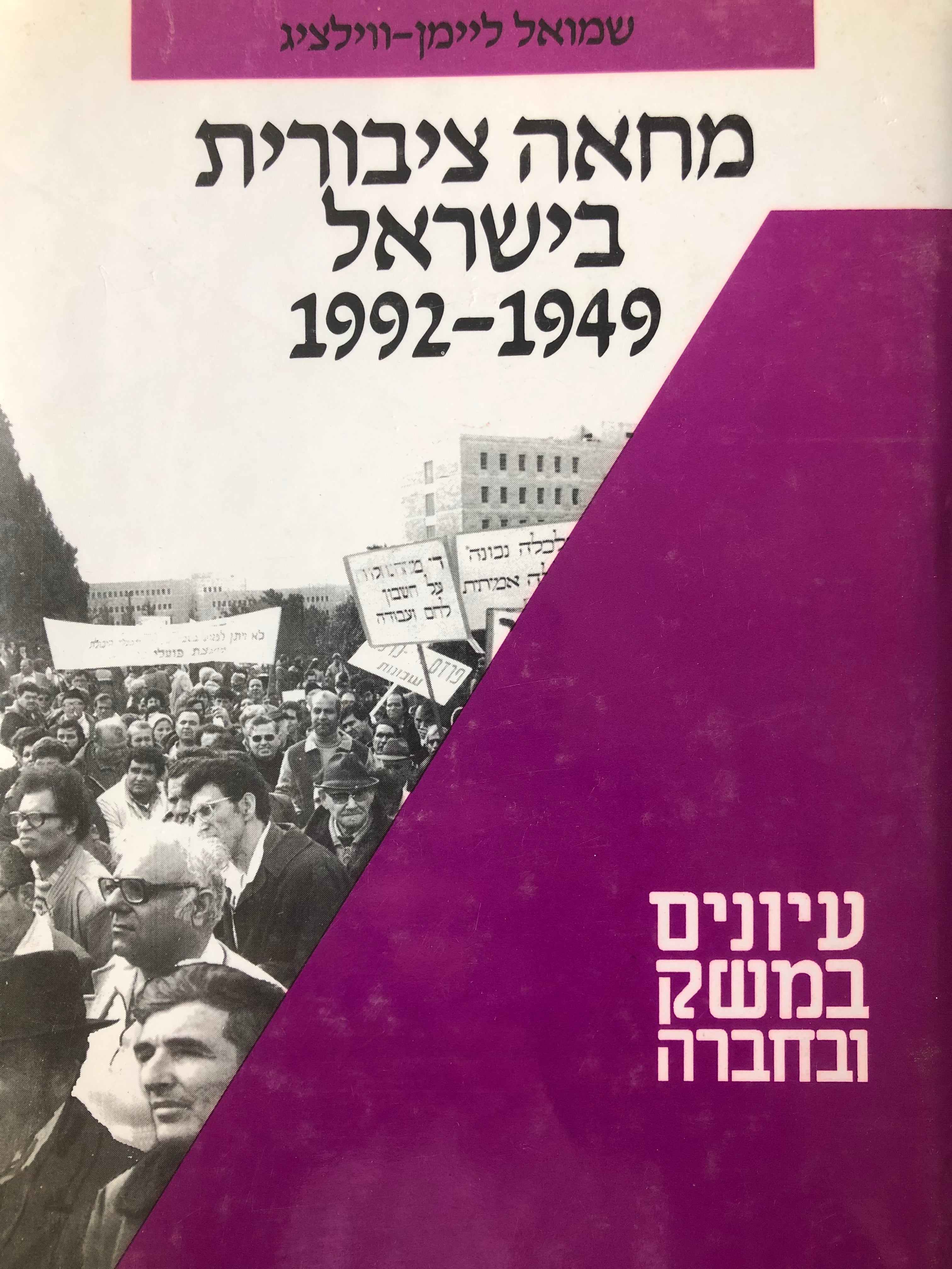 מחאה ציבורית בישראל 1949-1992