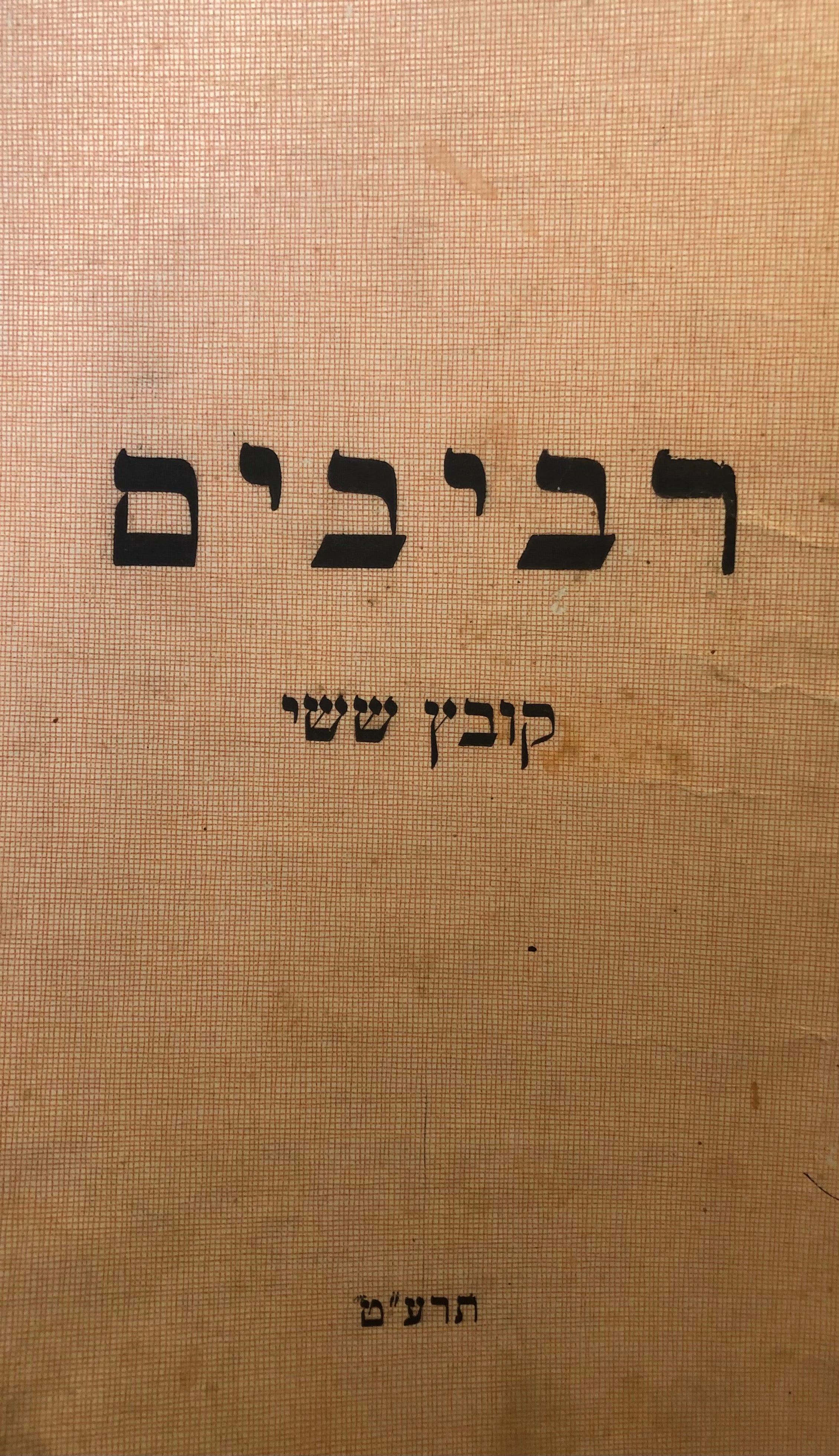רביבים / קובץ ששי / נערך ע"י י.ח. ברנר