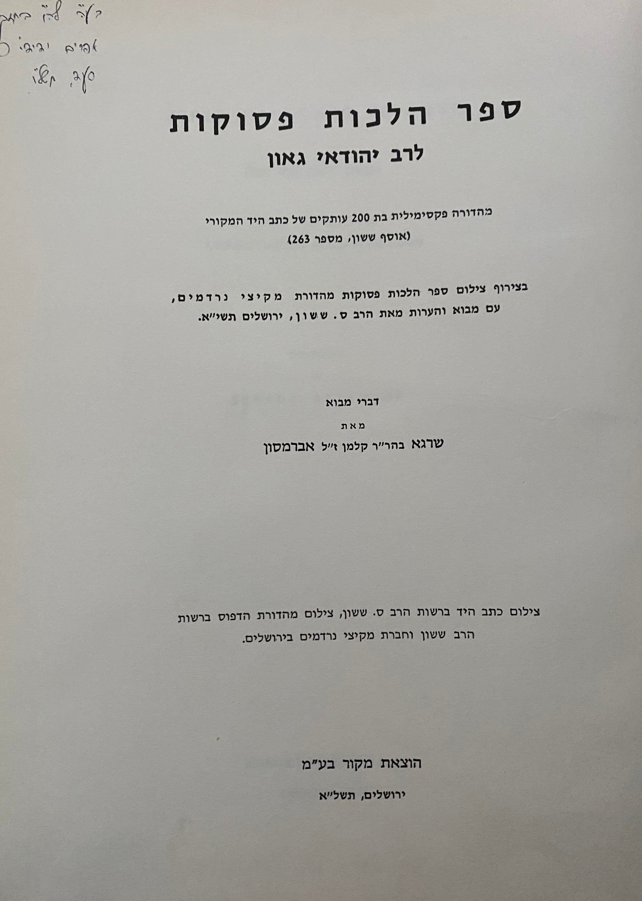 ספר הלכות פסוקות/ לרבי יהודאי גאון
