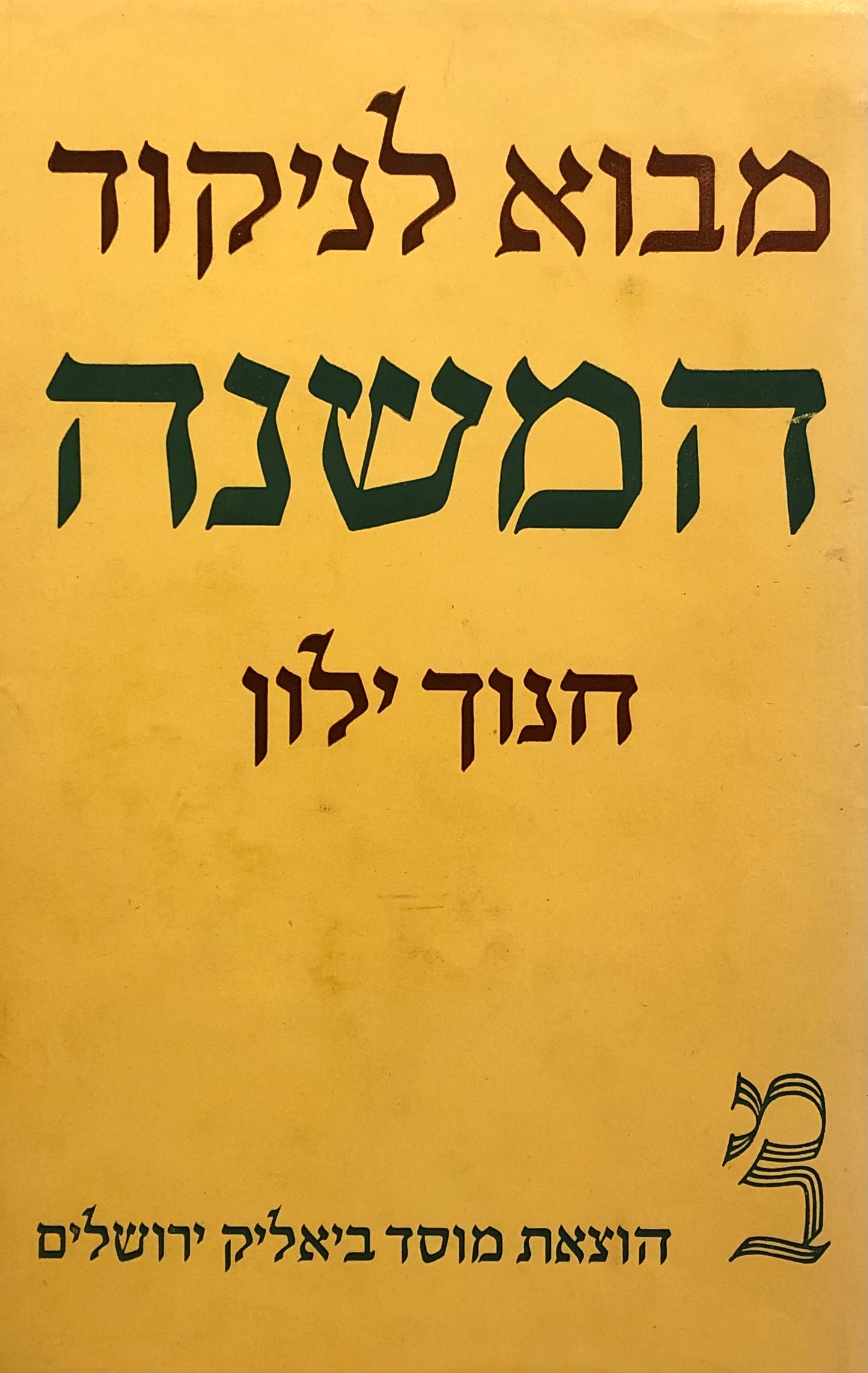 מבוא לניקוד המשנה
