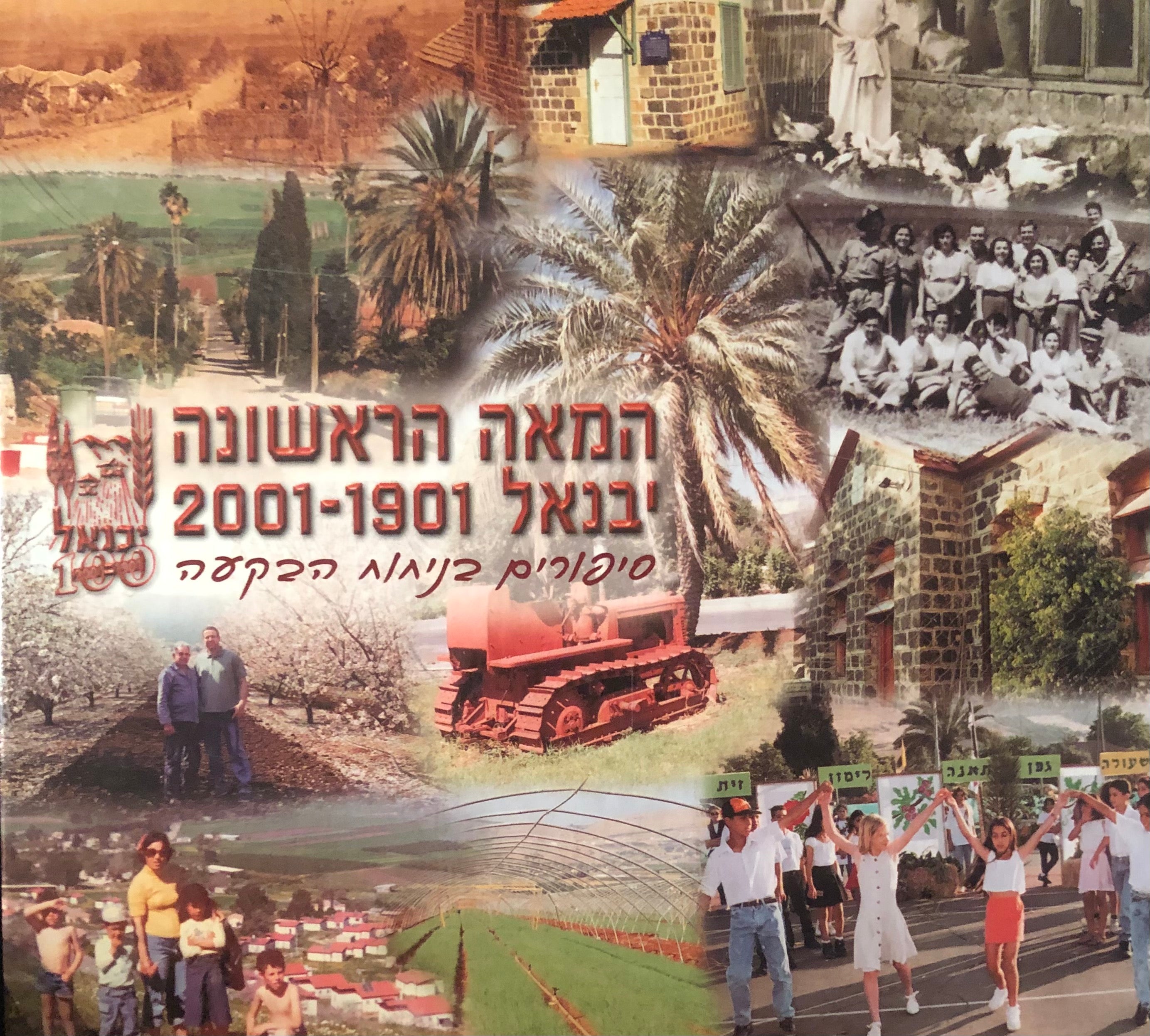 המאה הראשונה / יבנאל 2001-1901 / סיפורים בניחוח הבקעה