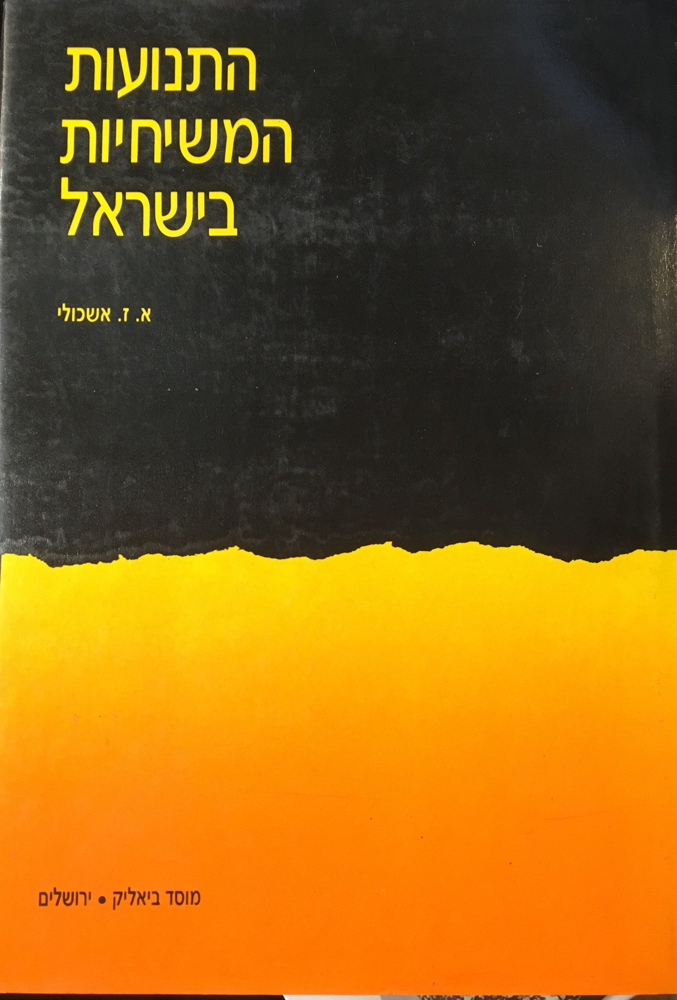 התנועות המשיחיות בישראל
