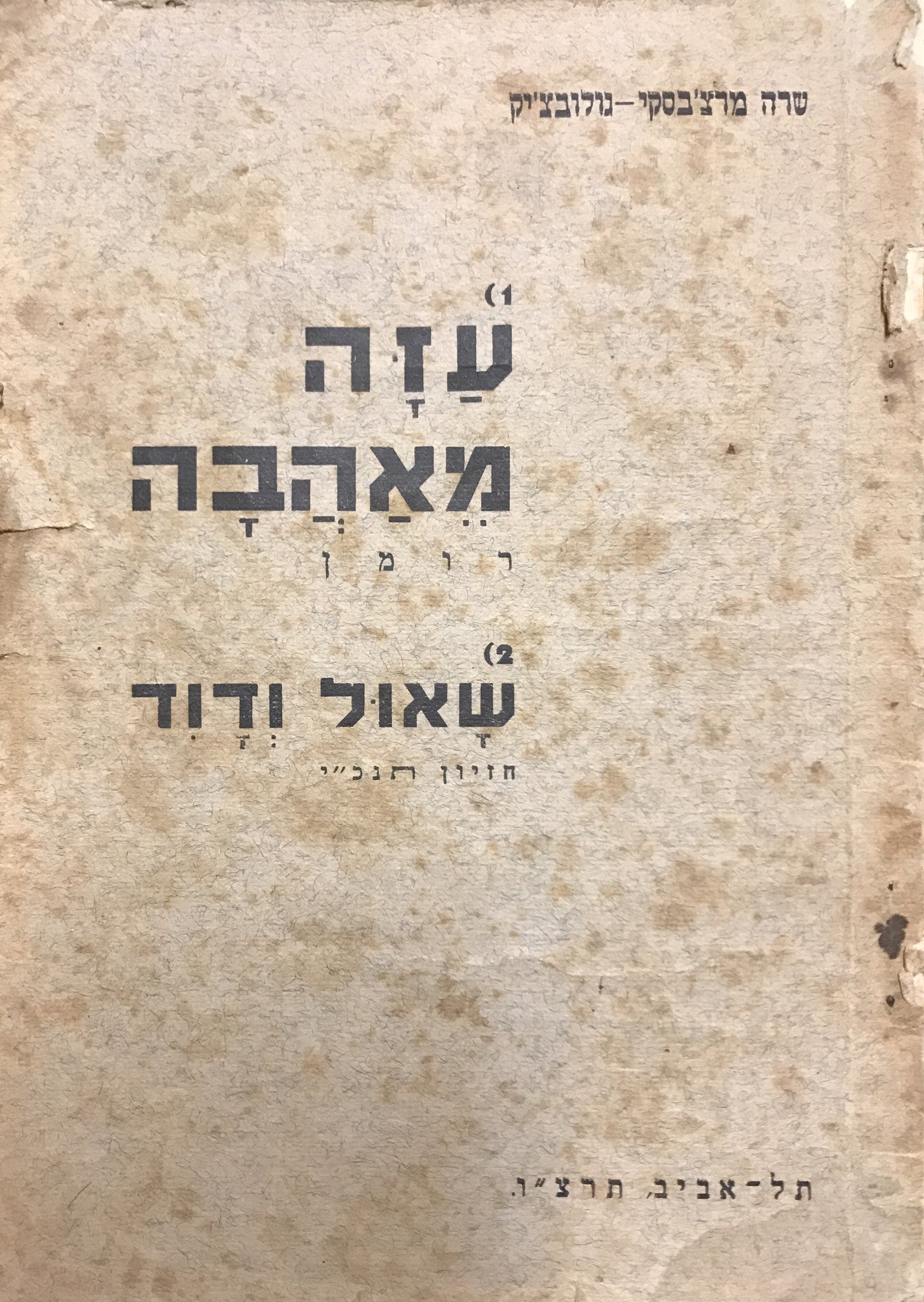 עזה מאהבה / שאול ודוד