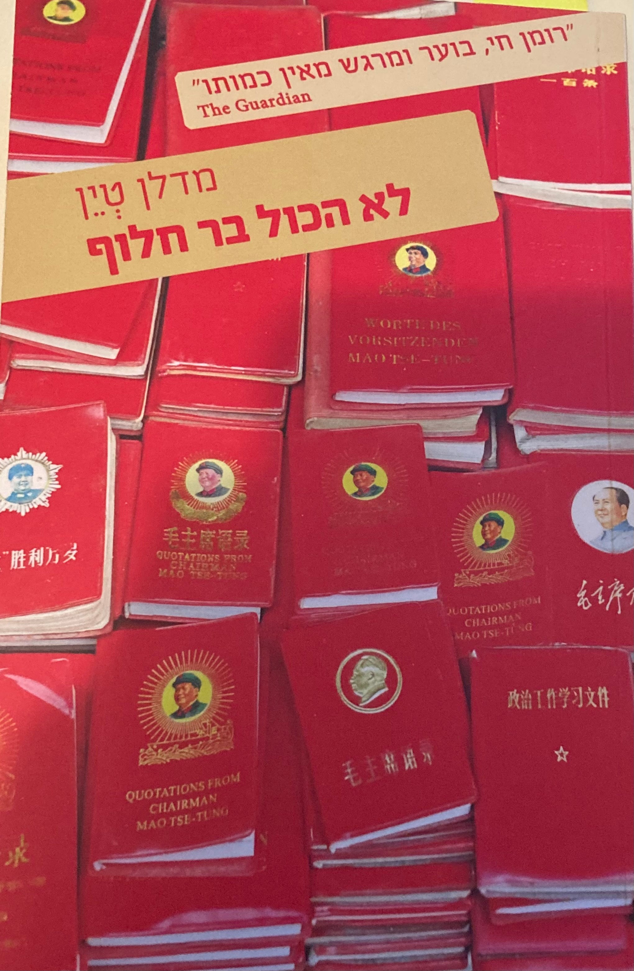 לא הכול בר חלוף