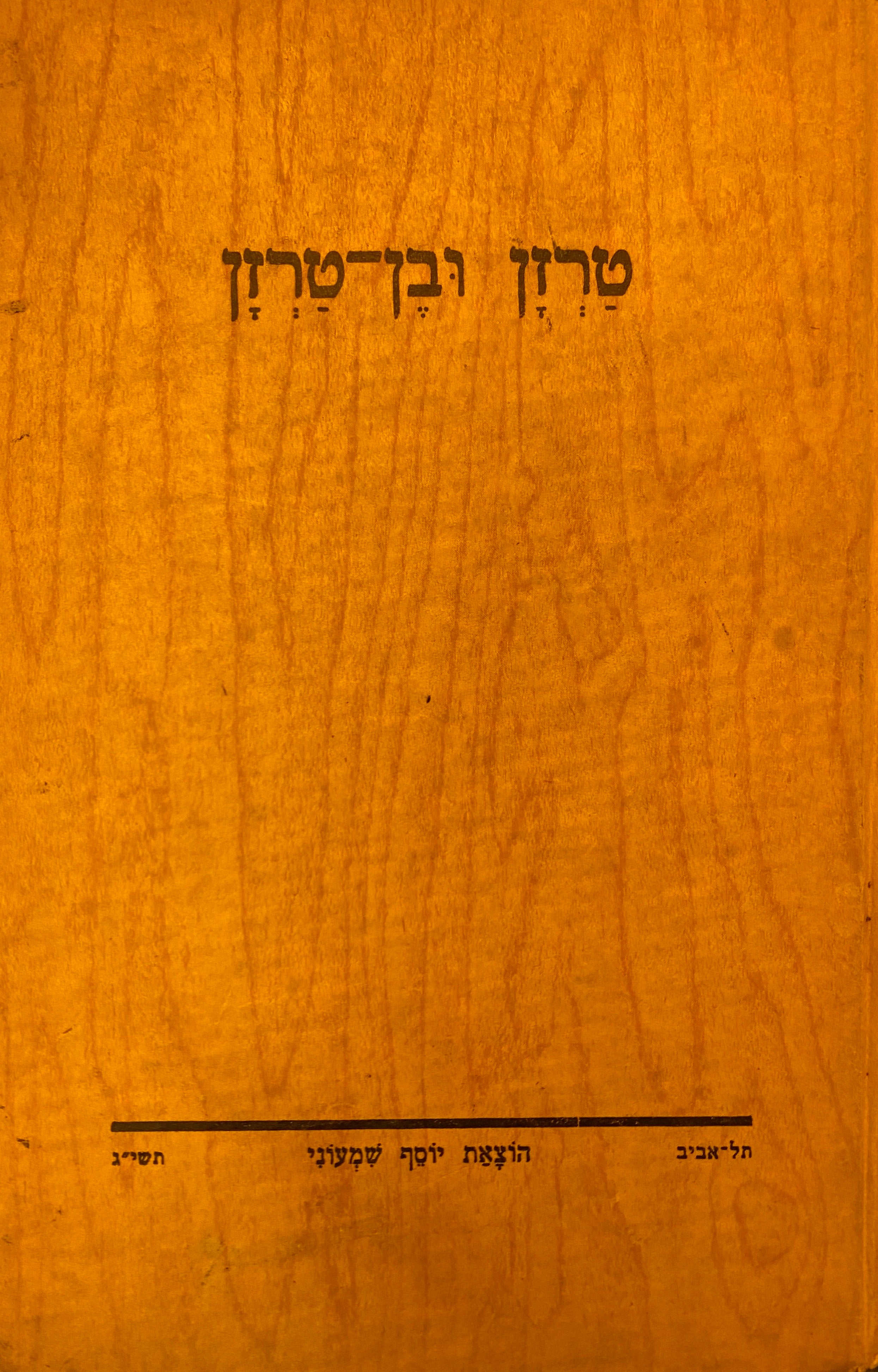 טרזן ובן טרזן