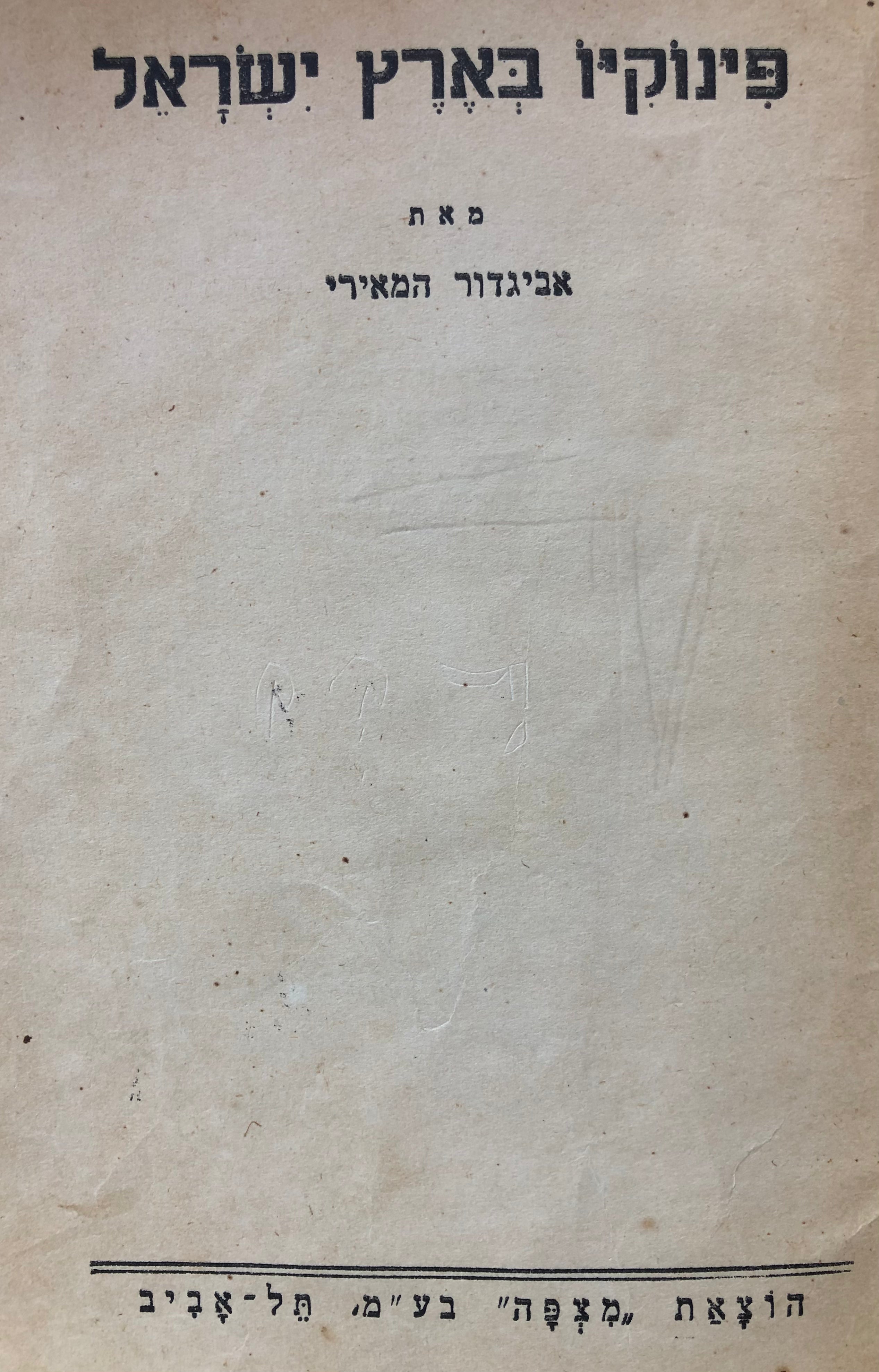 פינוקיו בארץ ישראל