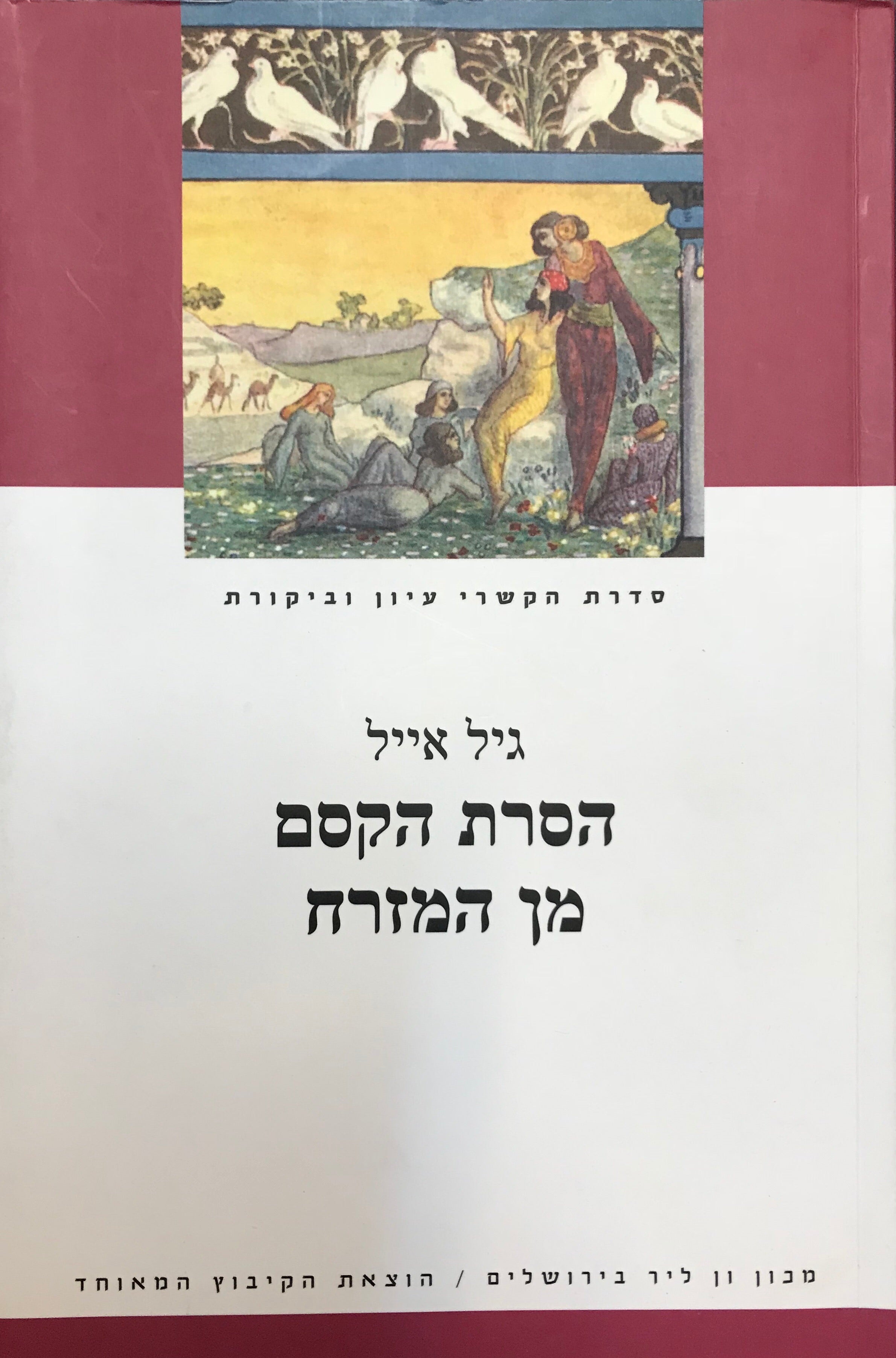 הסרת הקסם מן המזרח / תולדות המזרחנות בעידן המזרחיות