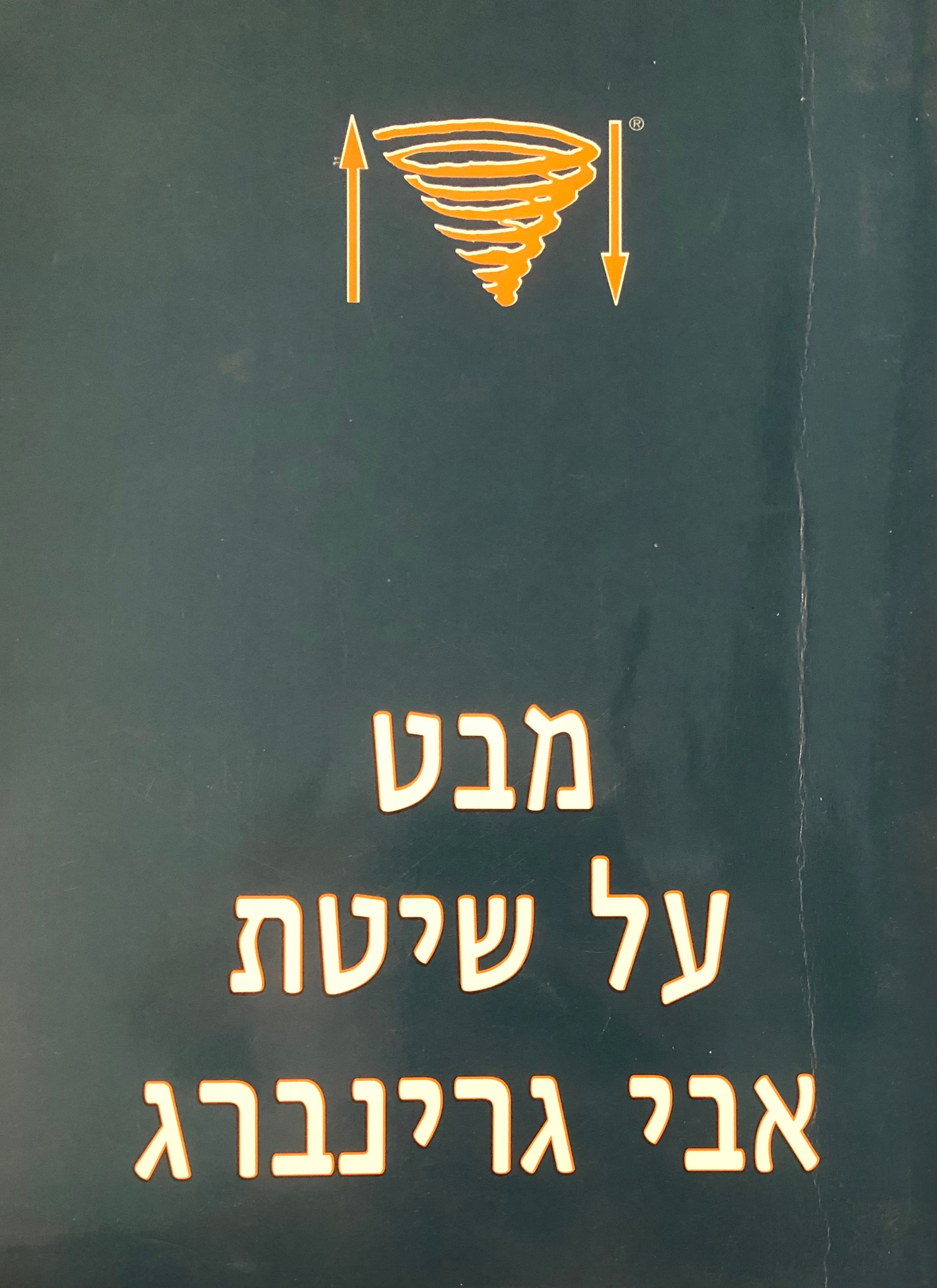 מבט על שיטת אבי גרינברג