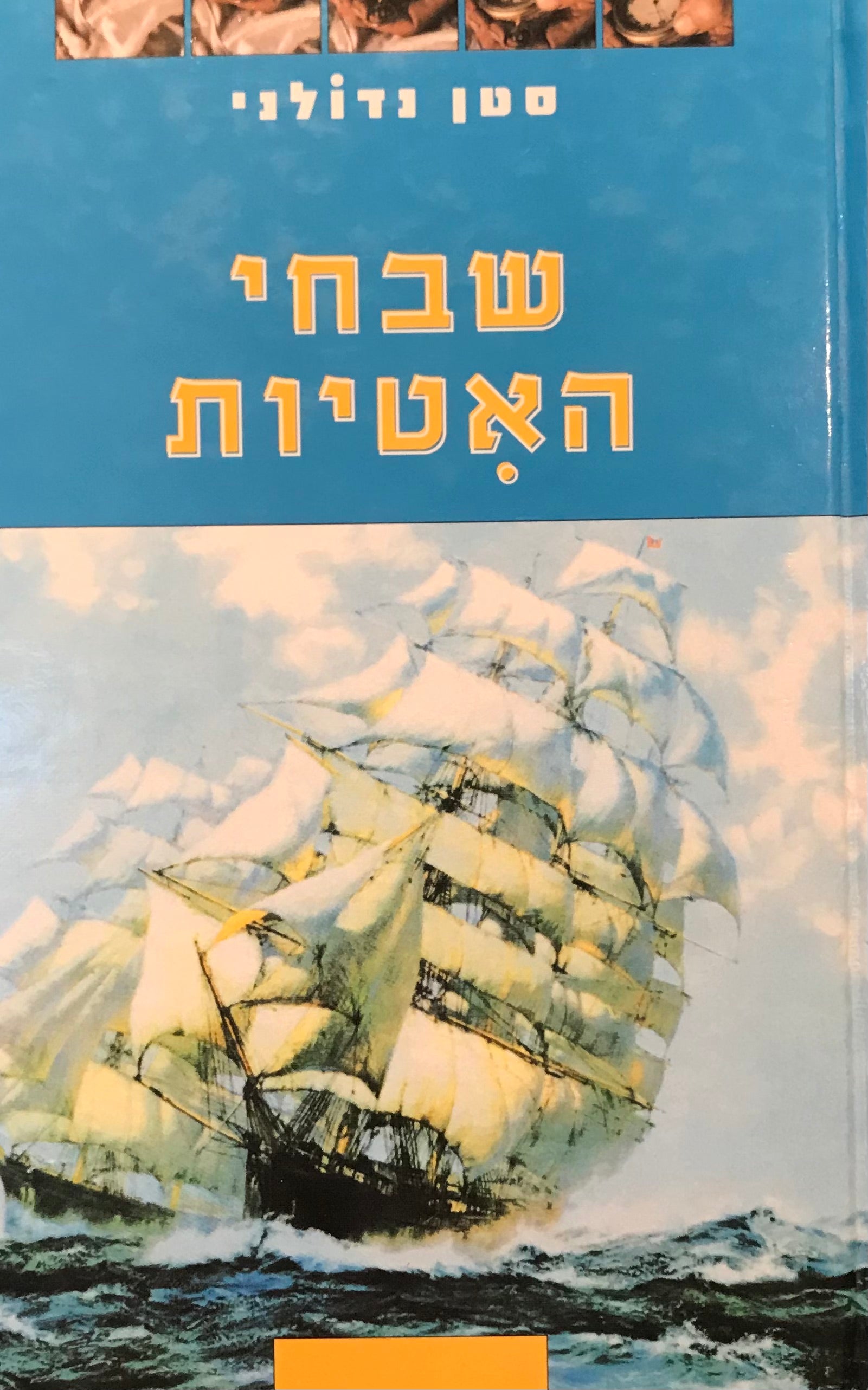 שבחי האטיות / סיפורו המופלא של הקברניט ג'ון פרנקלין