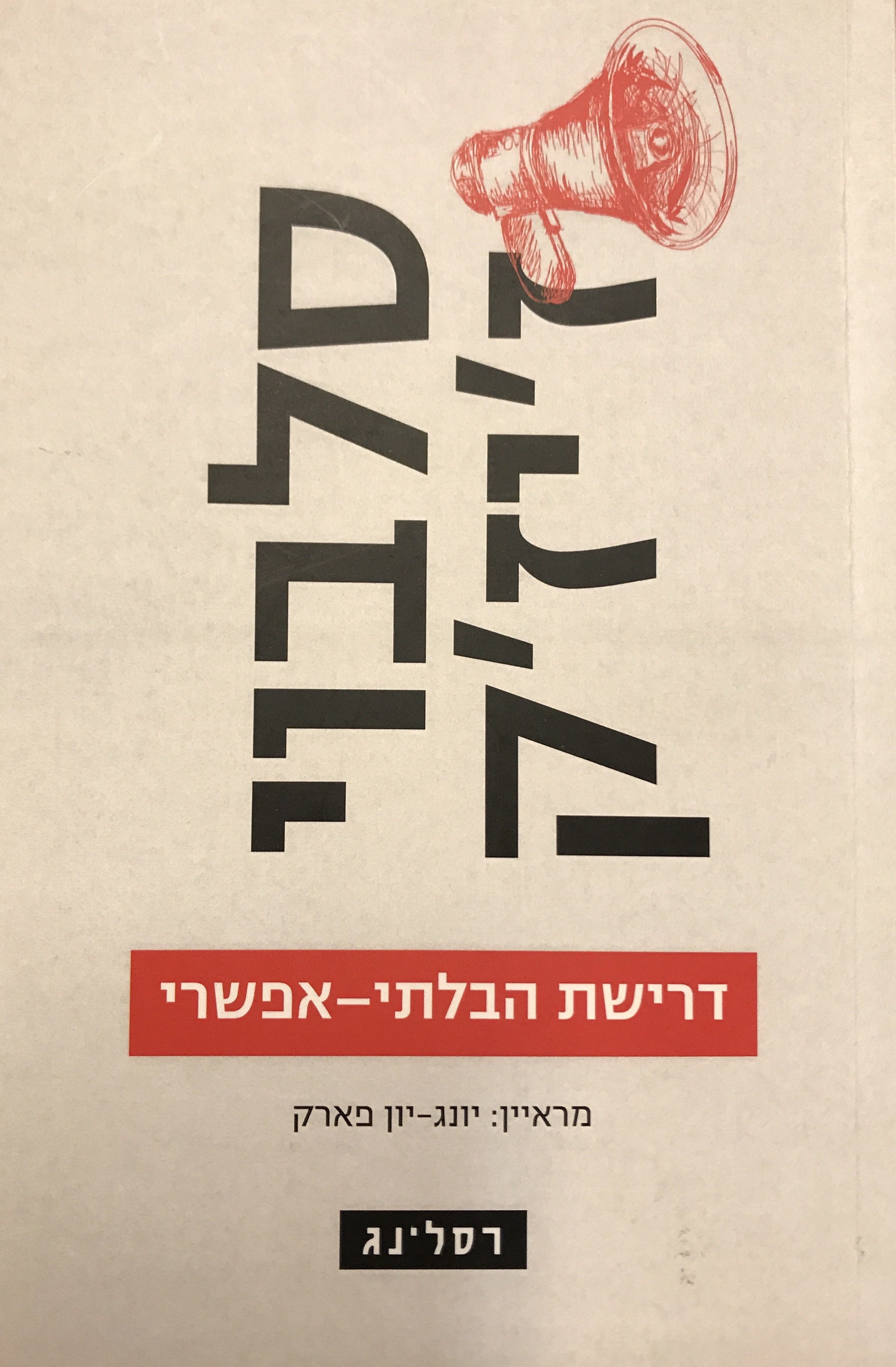 דרישת הבלתי אפשרי