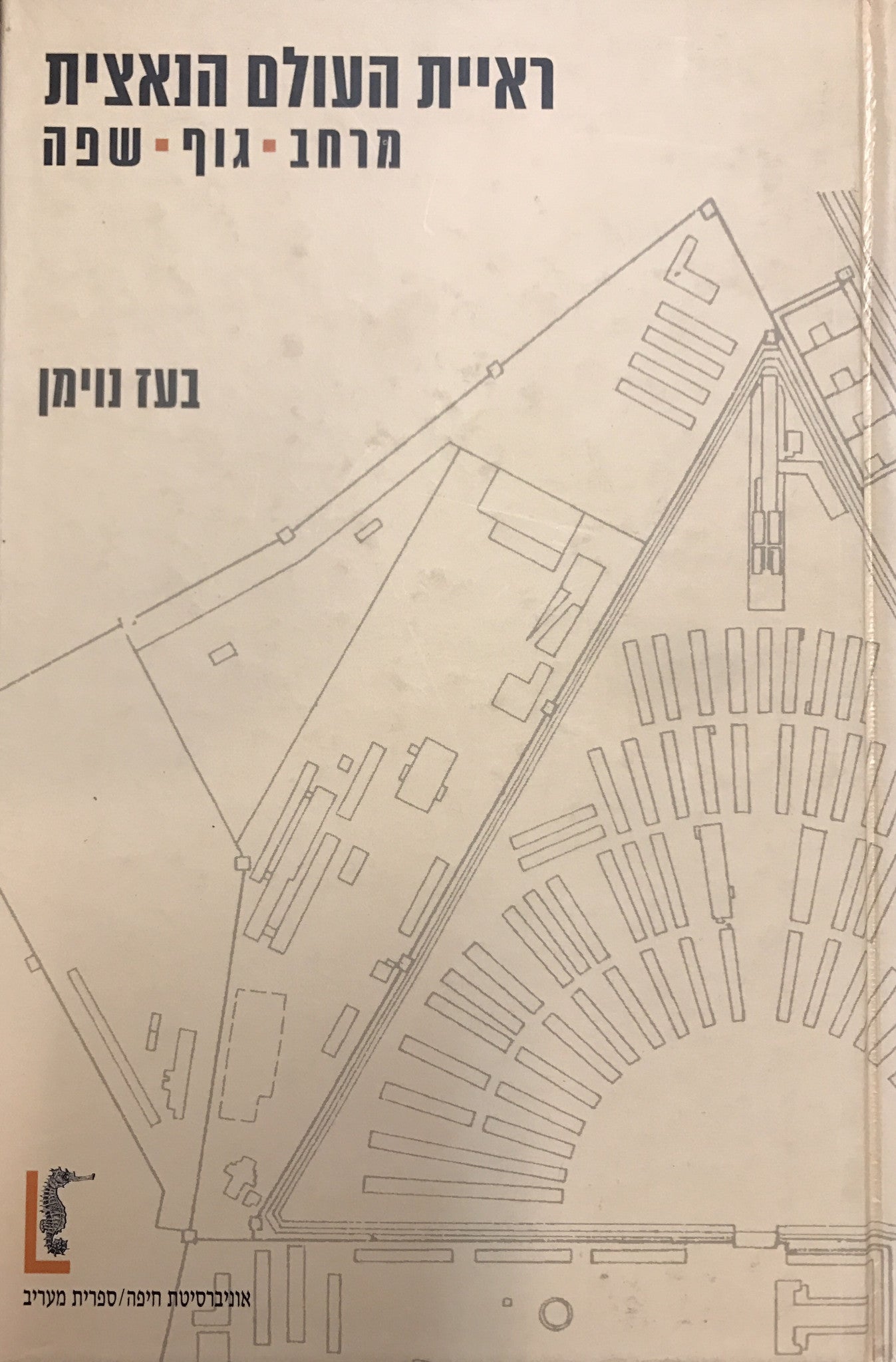 ראיית העולם הנאצית / מרחב גוף שפה