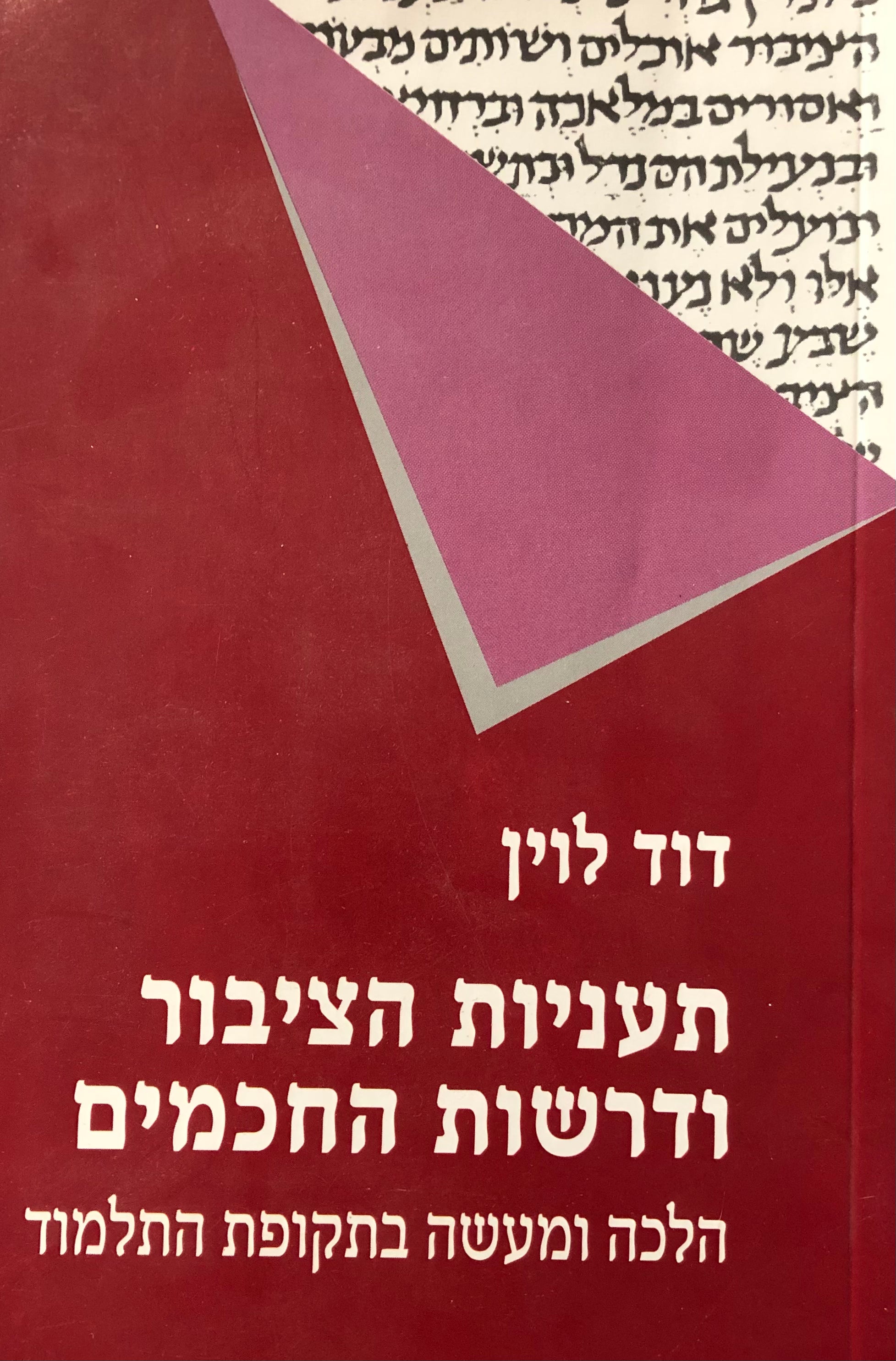 תעניות הציבור ודרשות החכמים/ הלכה ומעשה בתקופת התלמוד