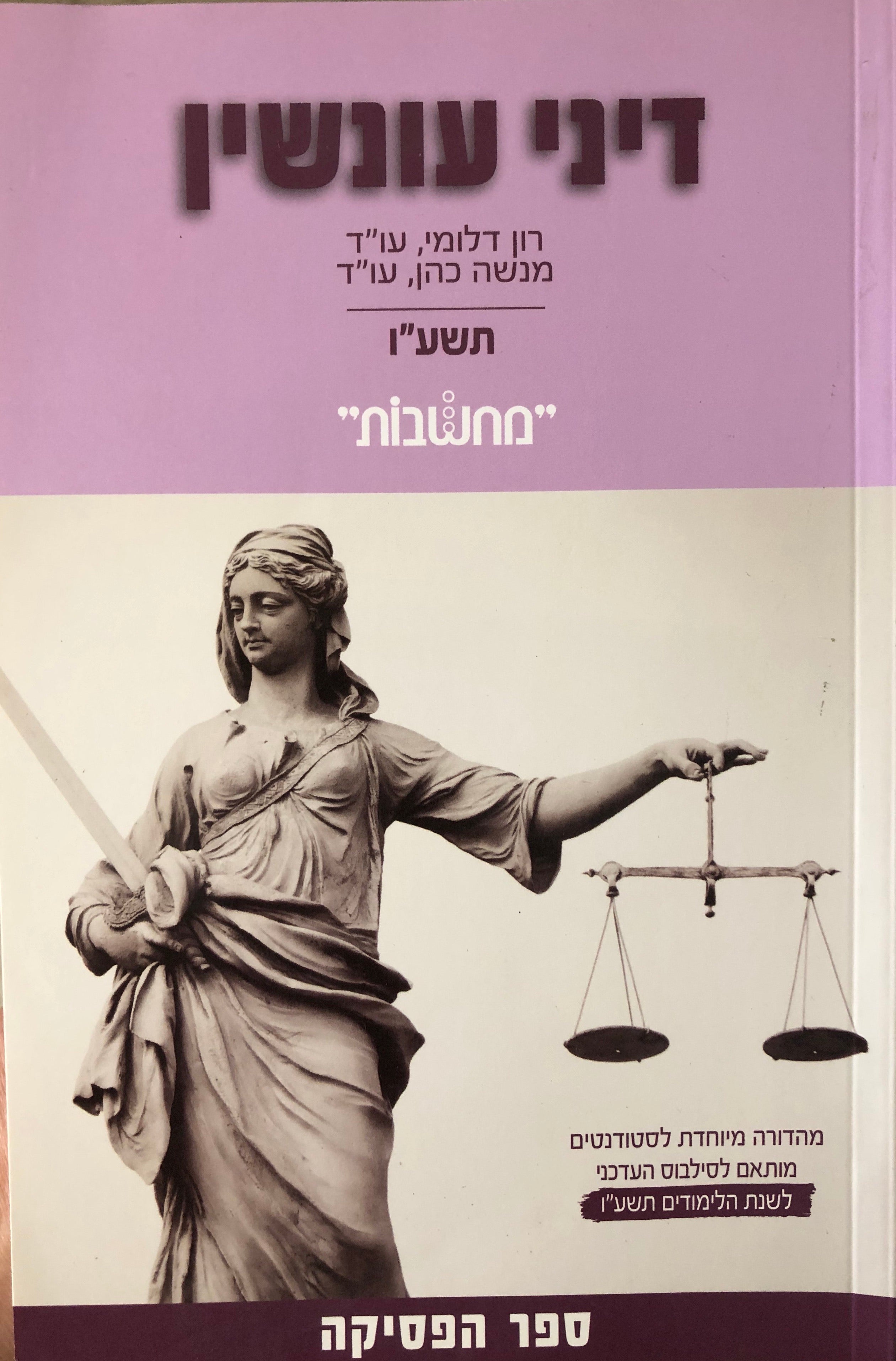 דיני עונשין \  ספר הפסיקה