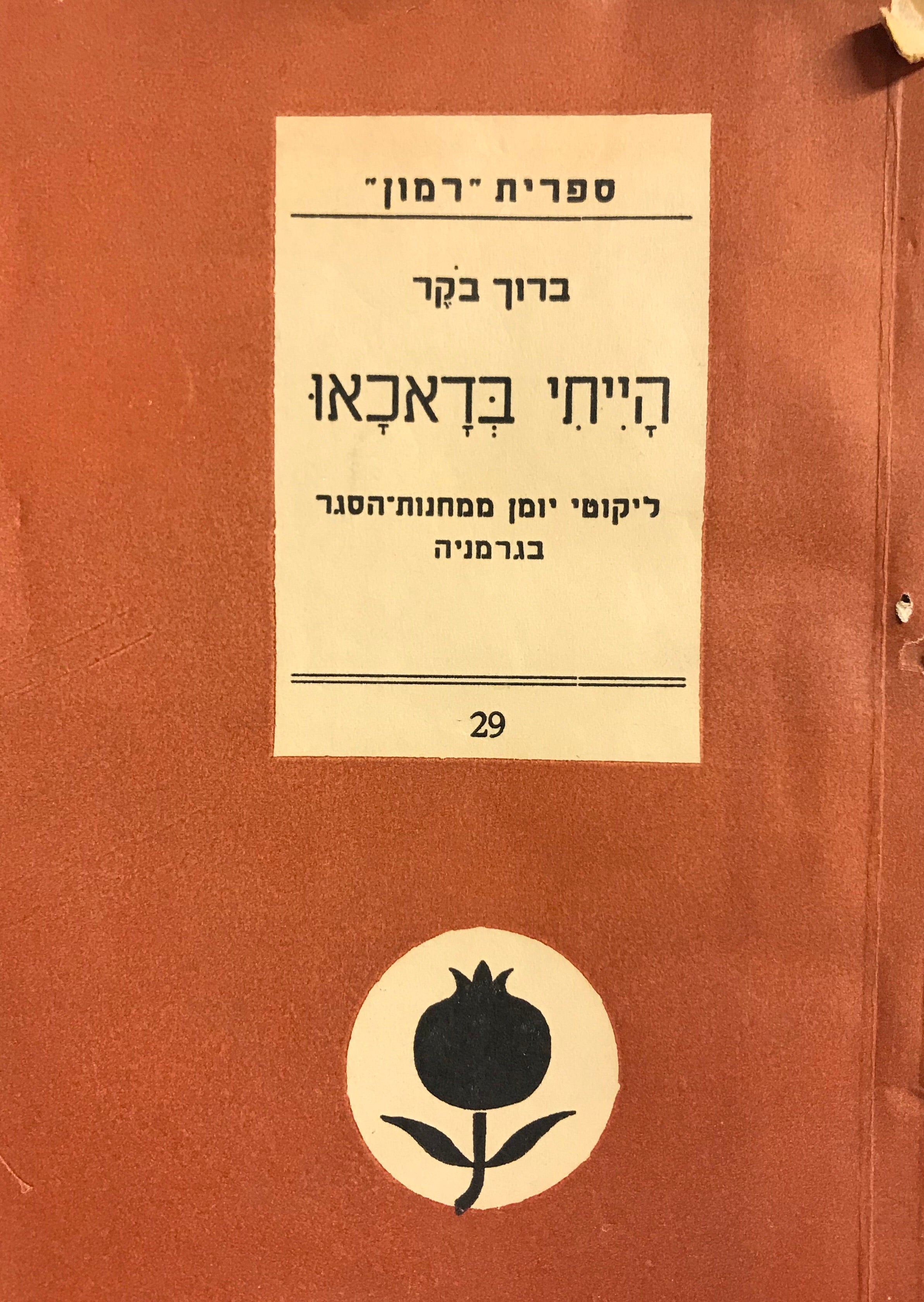 הייתי בדאכאו/ ליקוטי יומן ממחנות הסגר בגרמניה