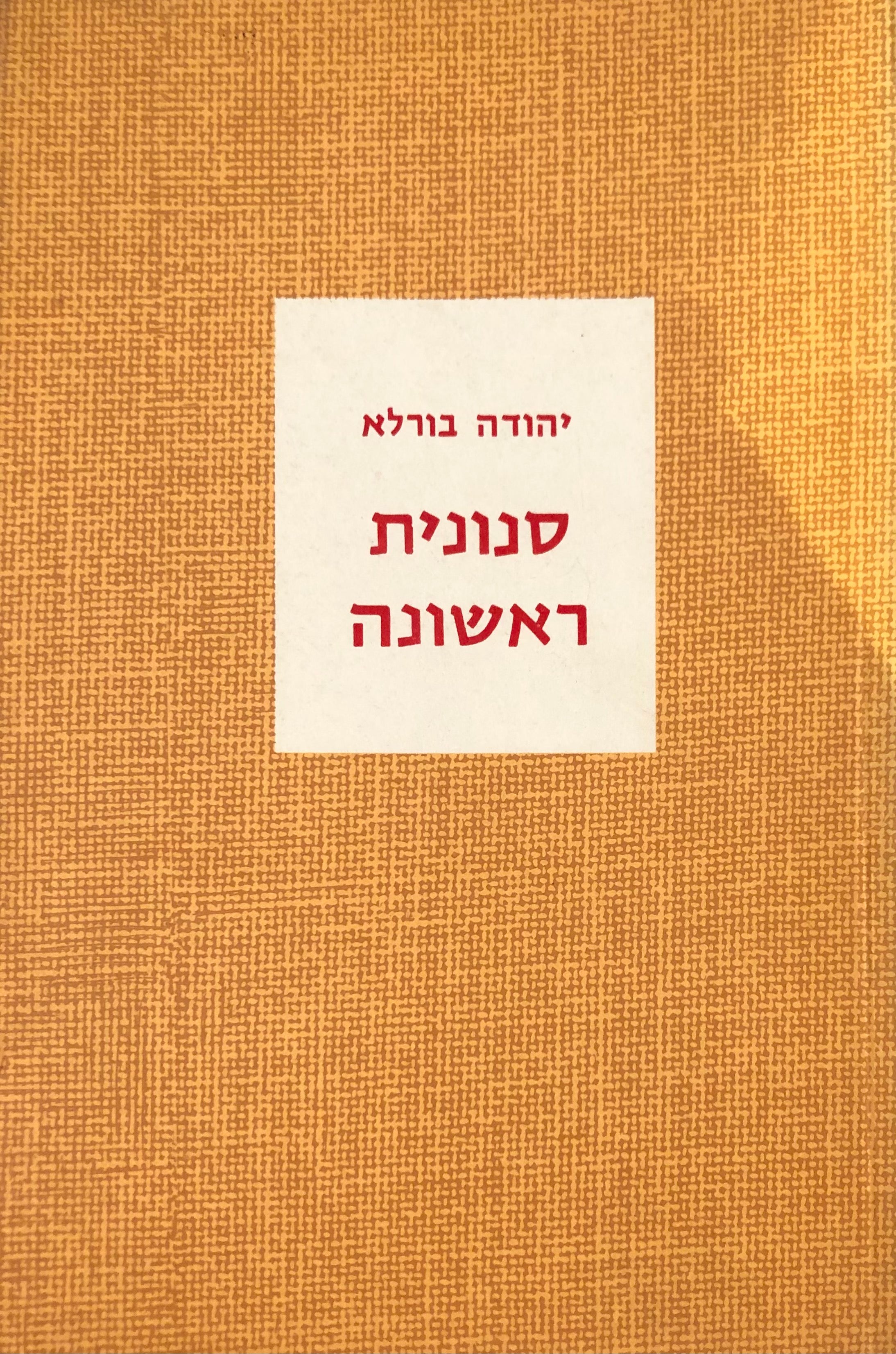 סנונית ראשונה
