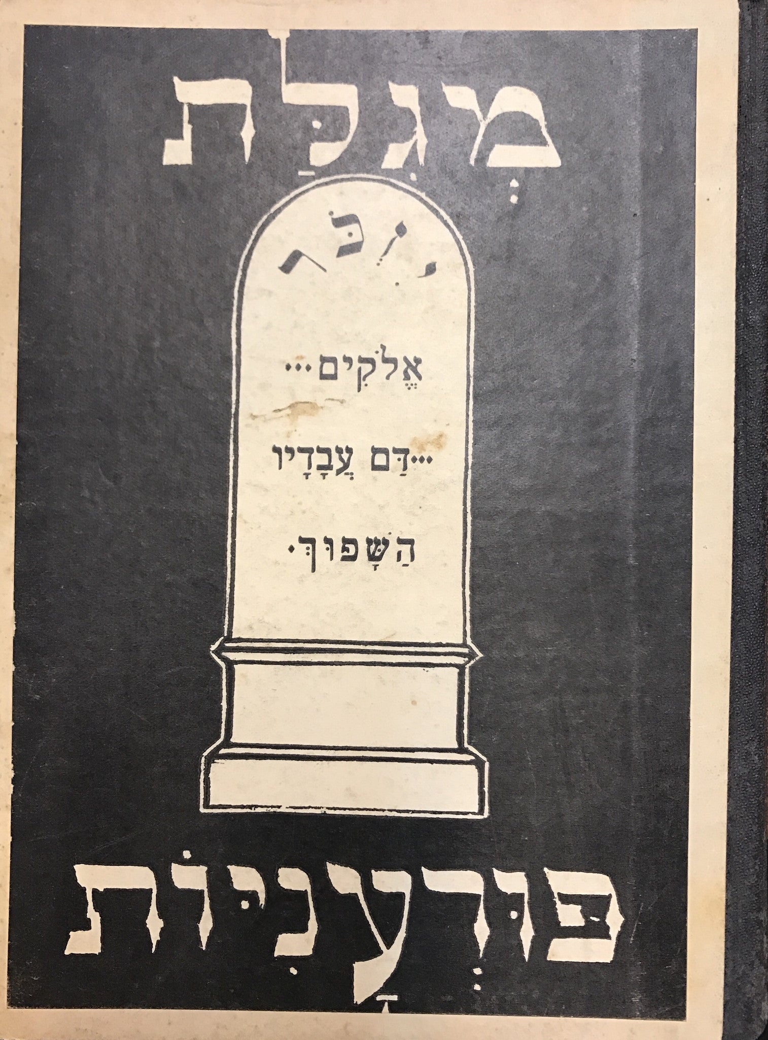 מגלת פורעניות/ זכרונות על מאורעות פינסק וחבל פוליסיה בשנות המלחמה העולימת