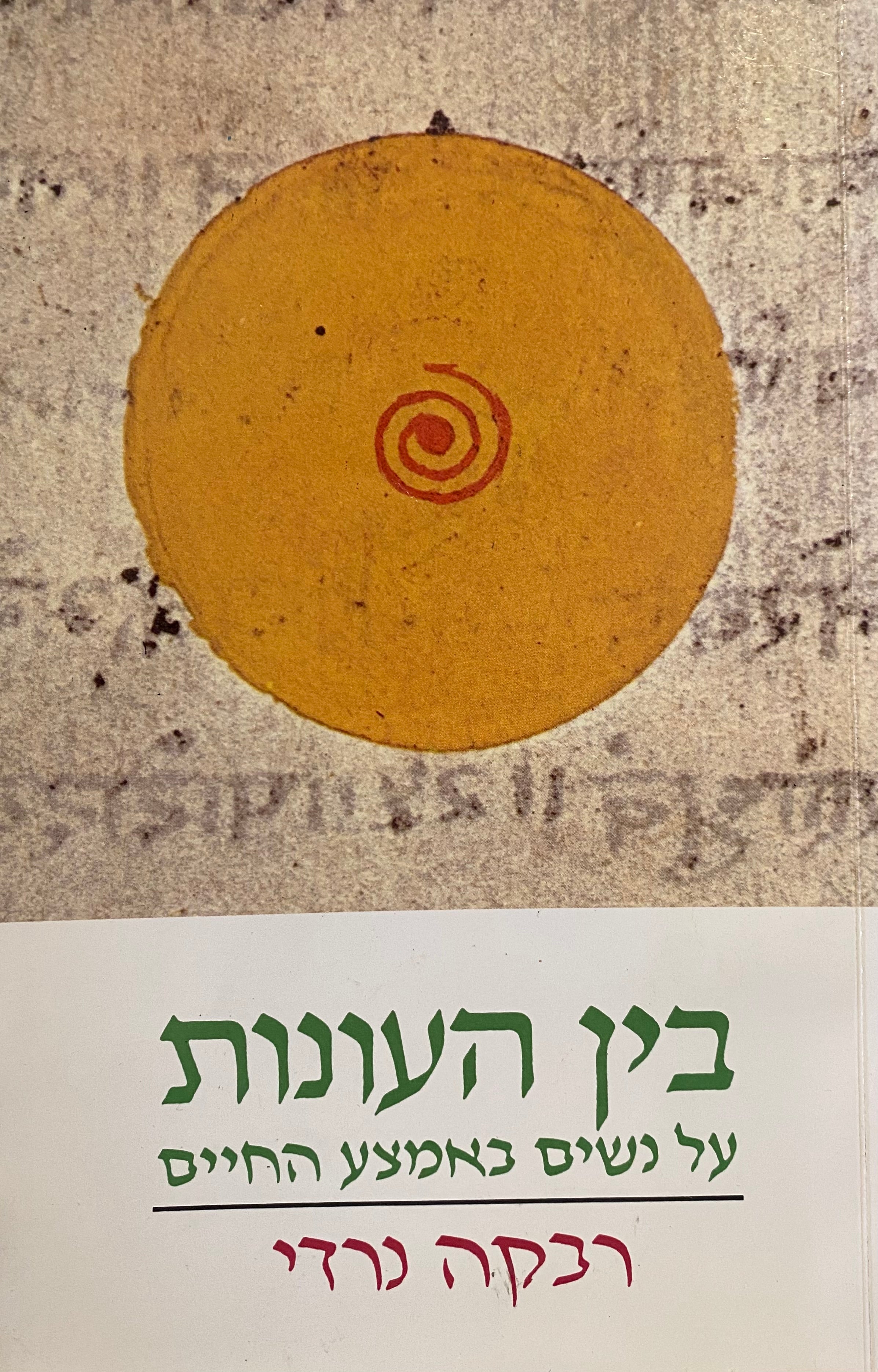 בין העונות / על נשים באמצע החיים