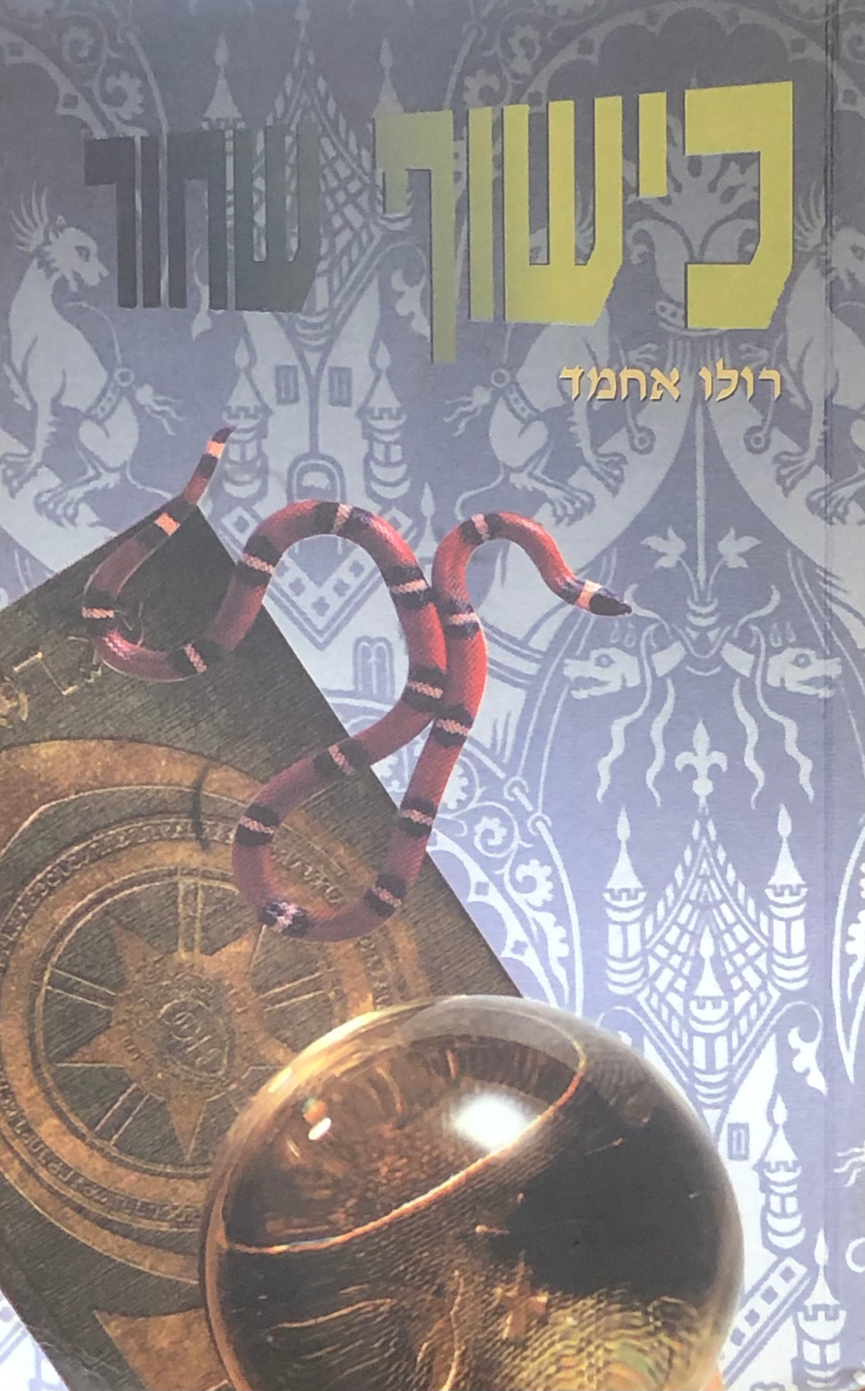 כישוף שחור