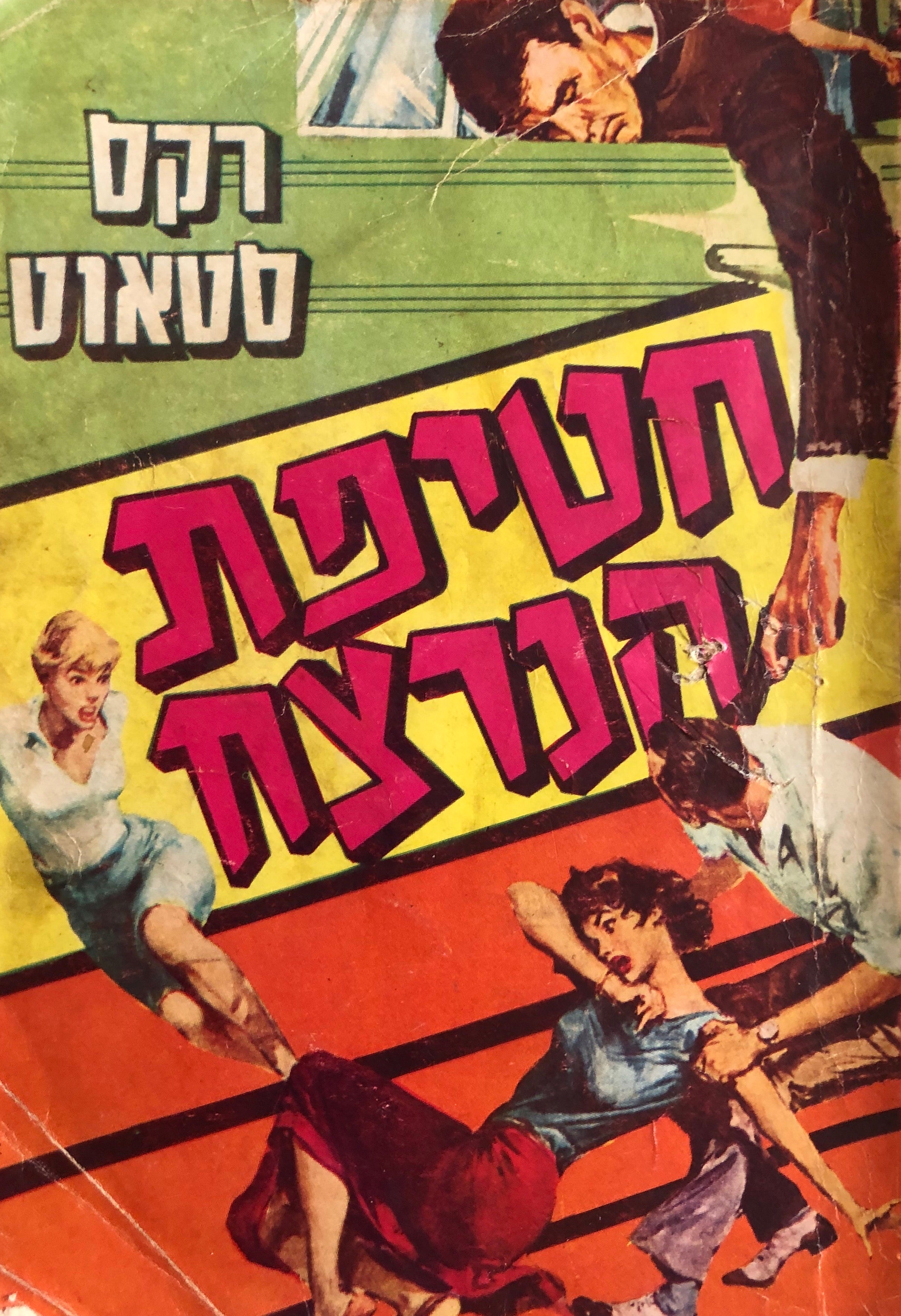 חטיפת הנרצח