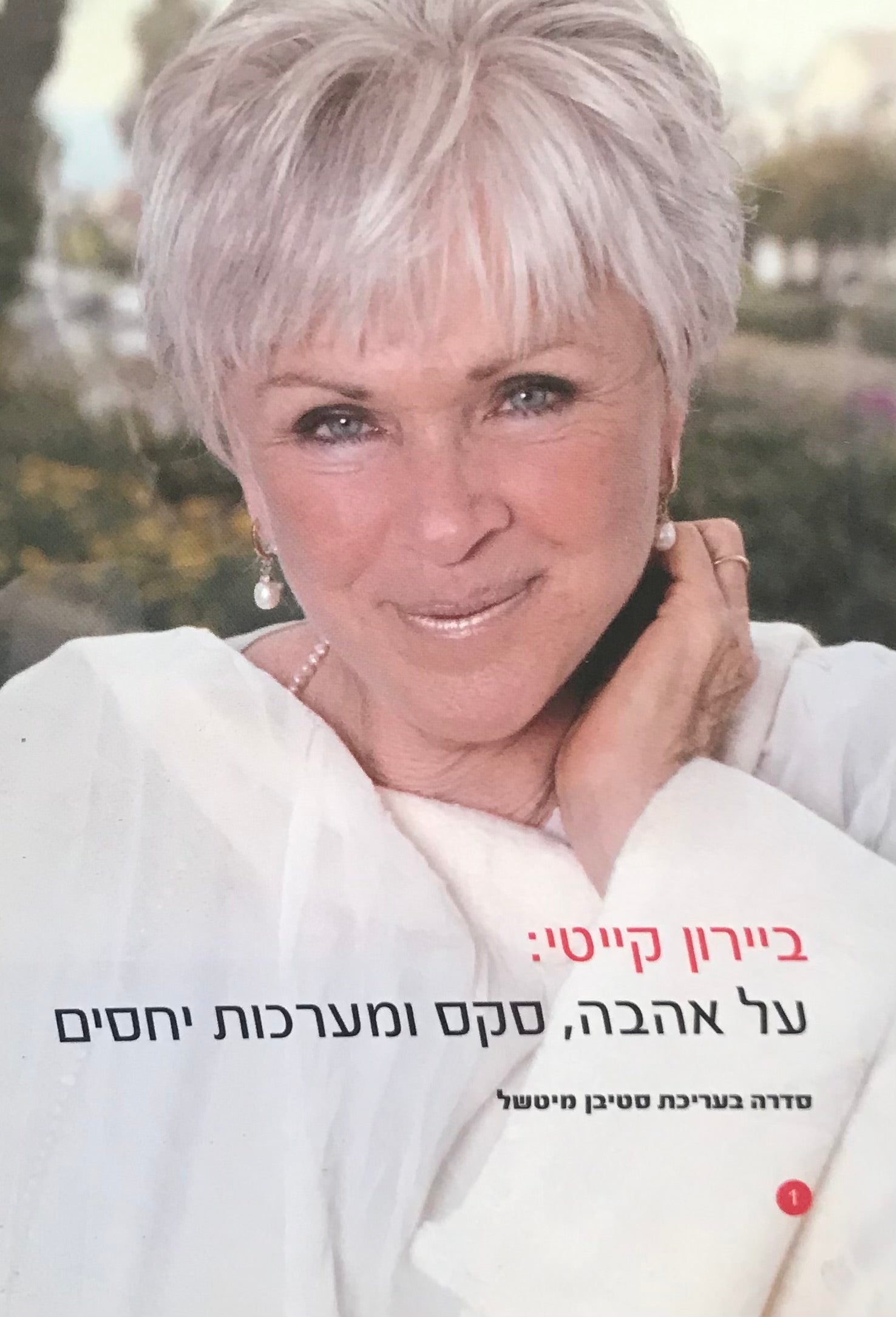 ביירון קייטי / סדרה בעריכת סטיבן מיטשל / חמישה כרכים