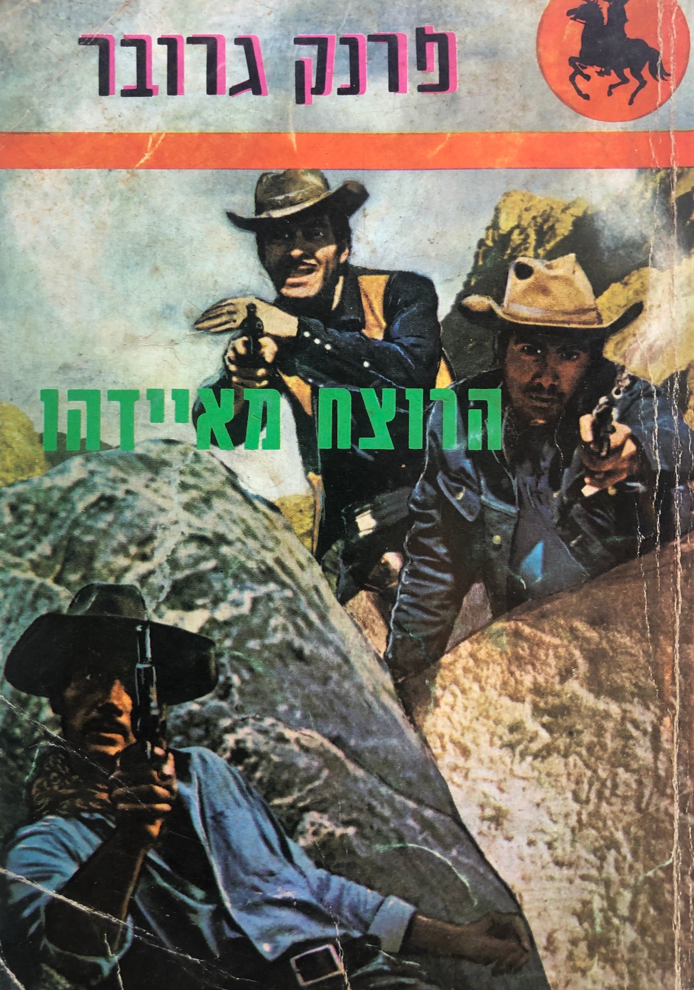 הרוצח מאיידהו
