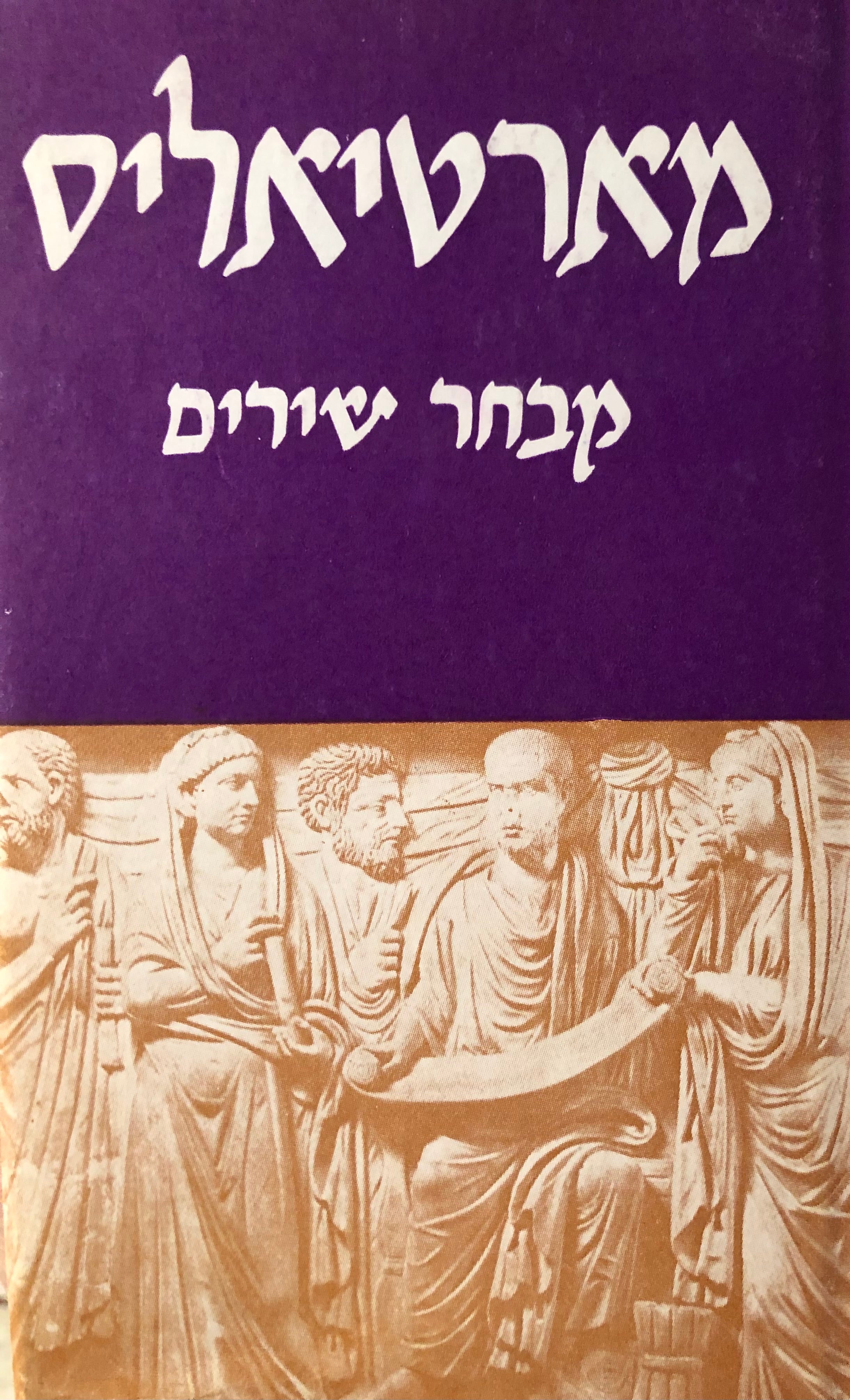 מבחר שירים / מרומית: בנציון בנשלום
