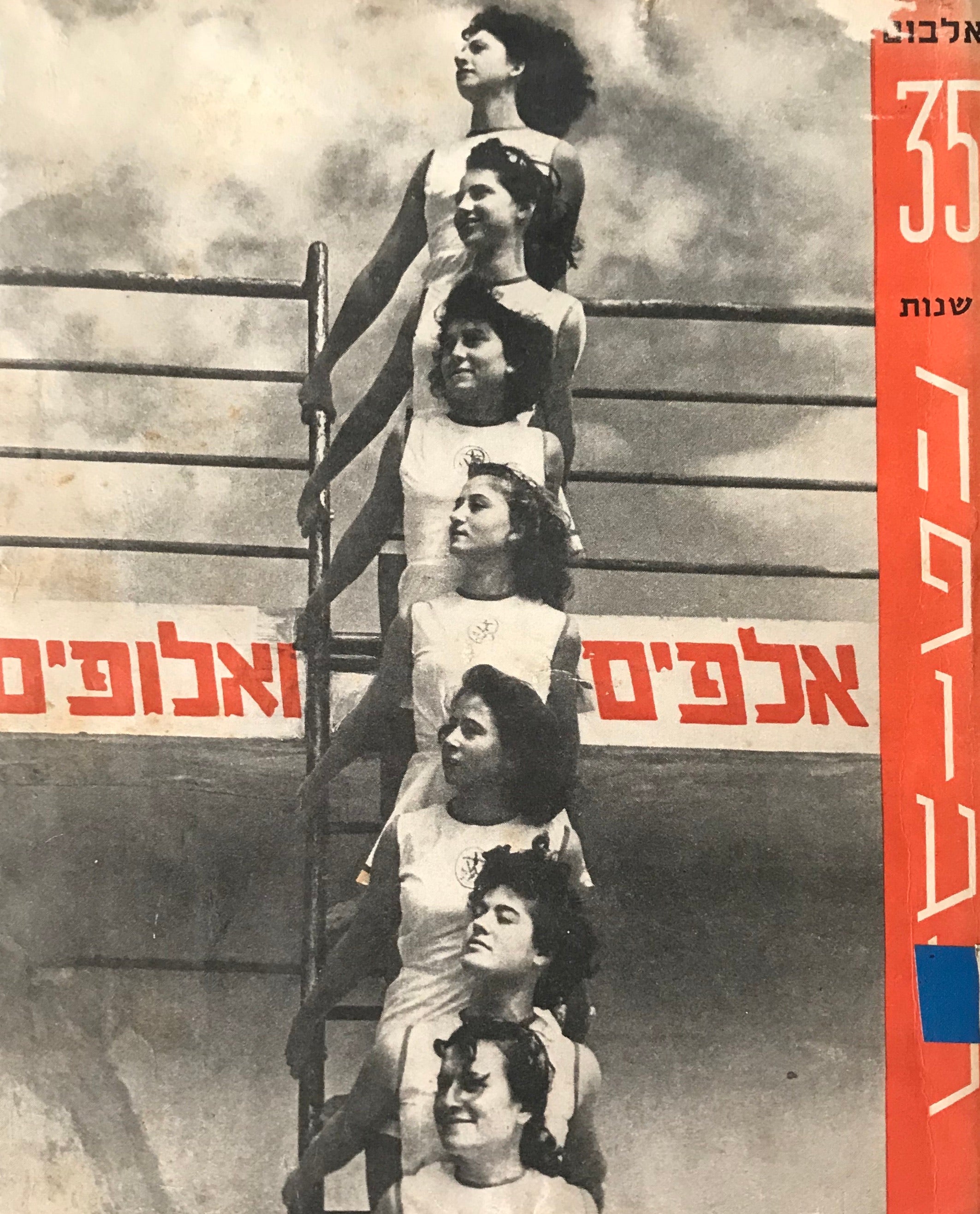 אלפים ואלופים / אלבום 35 שנות הפועל