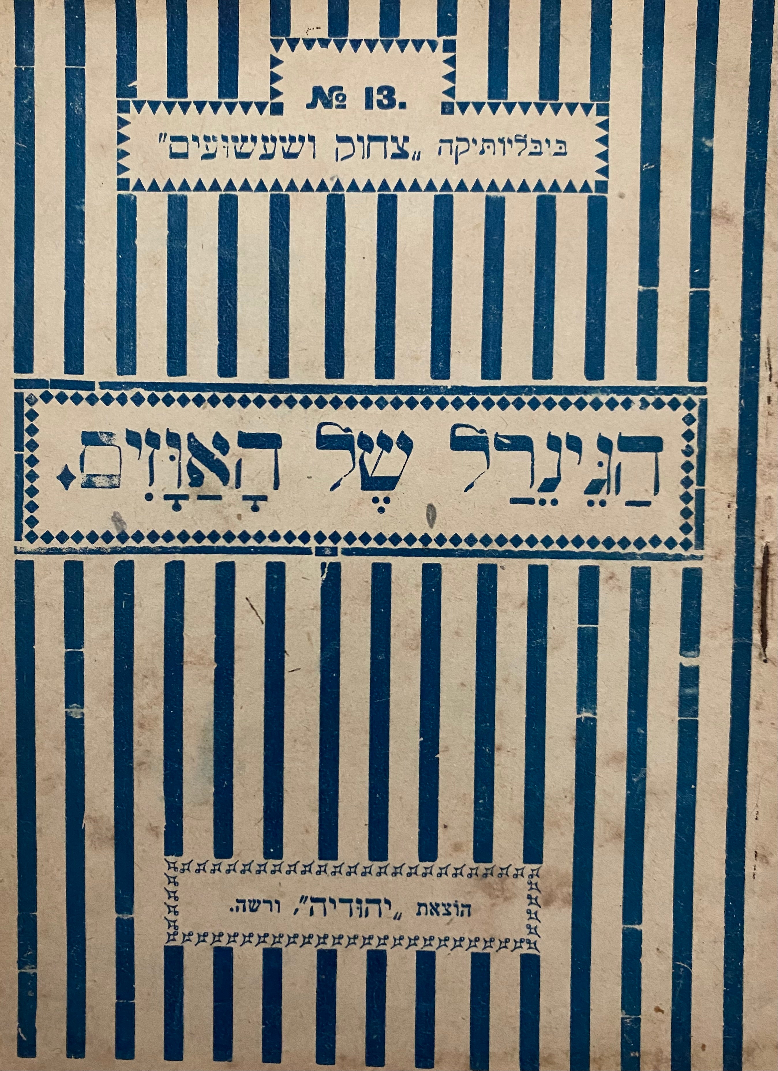 הגינרל של האוזים/ ביבליותיקה 'צחוק ושעשועים' מספר 13