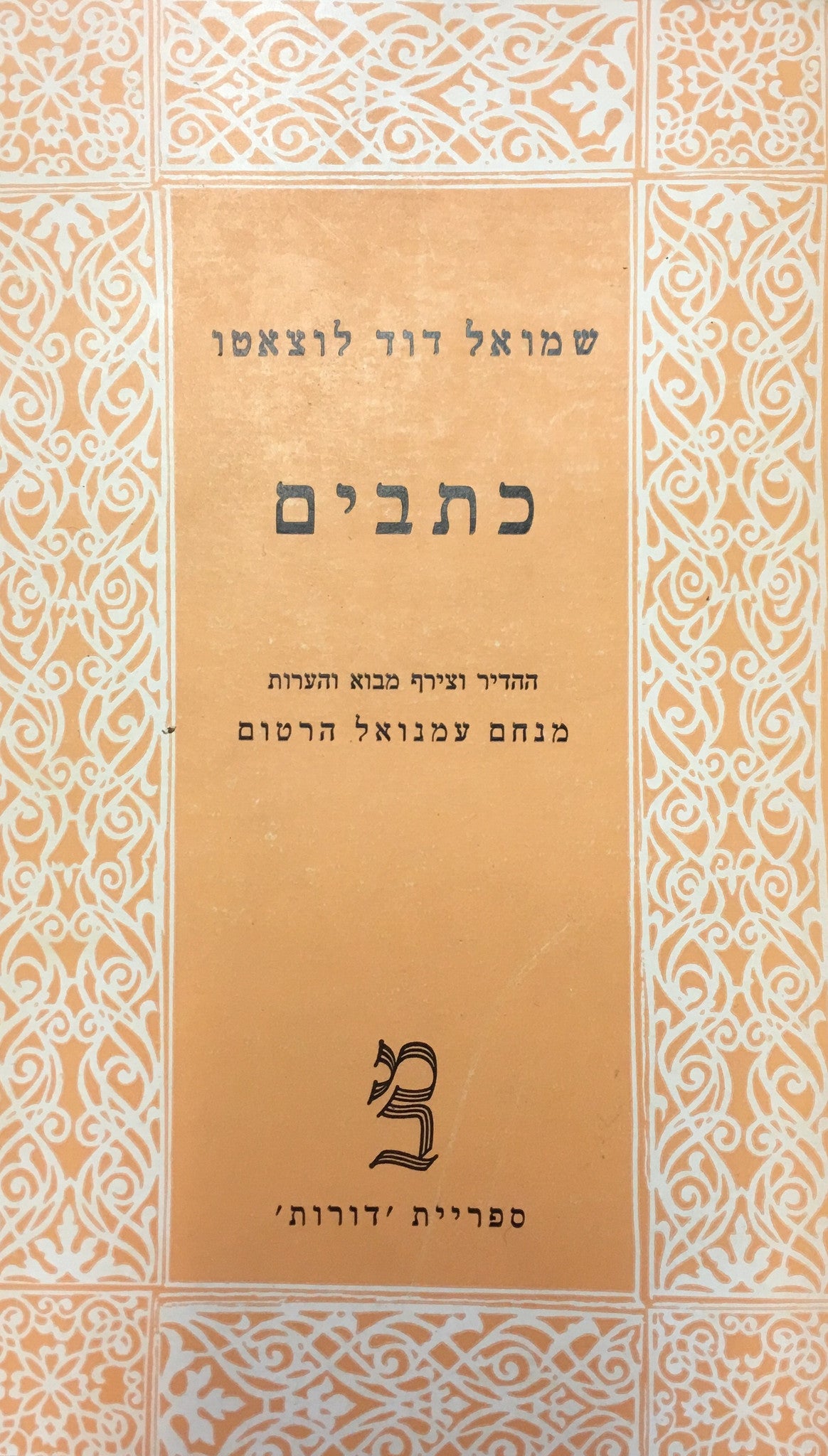 כתבים / מהדורת מנחם עמנואל הרטום בשני כרכים