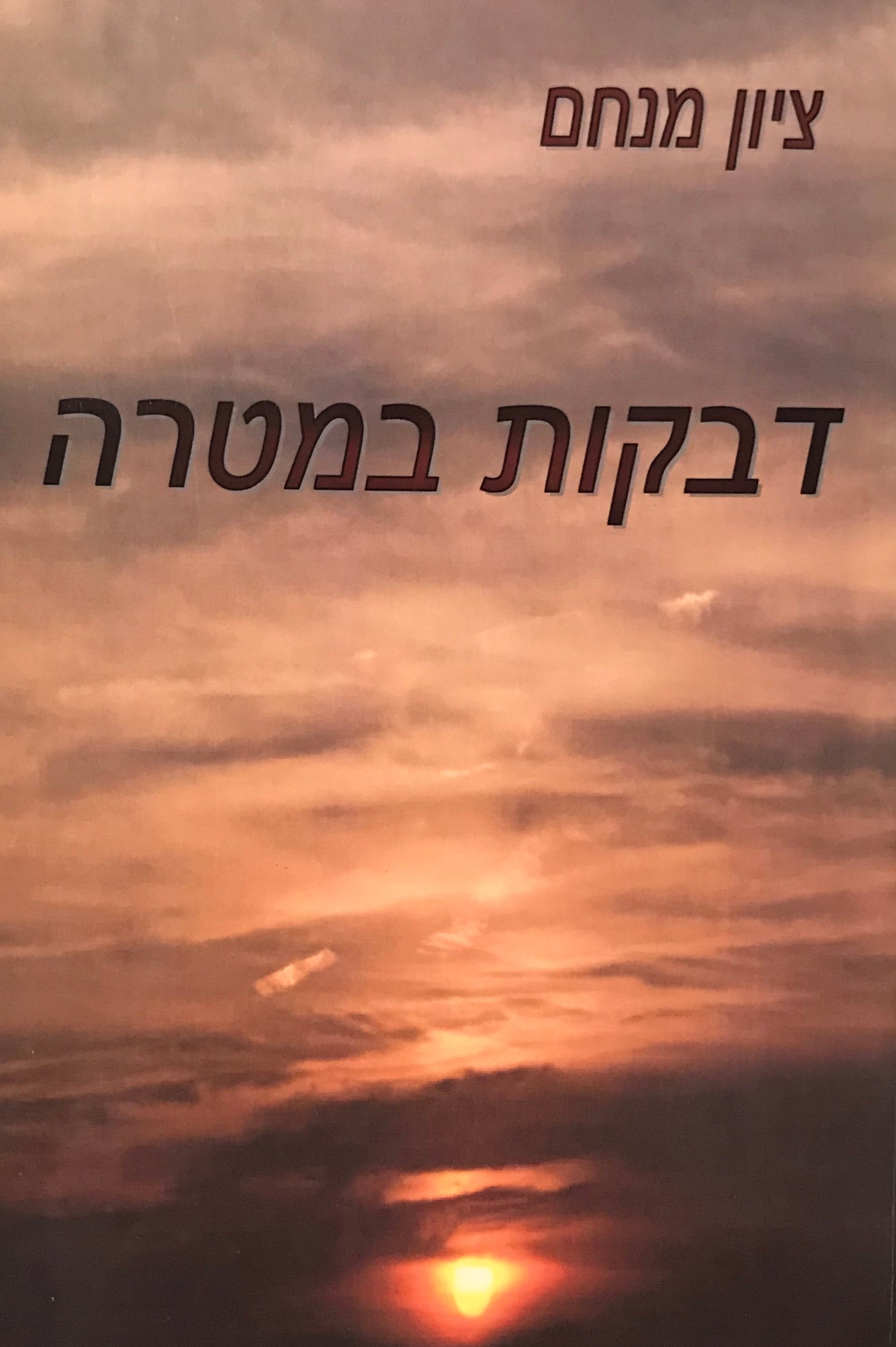 דבקות במטרה