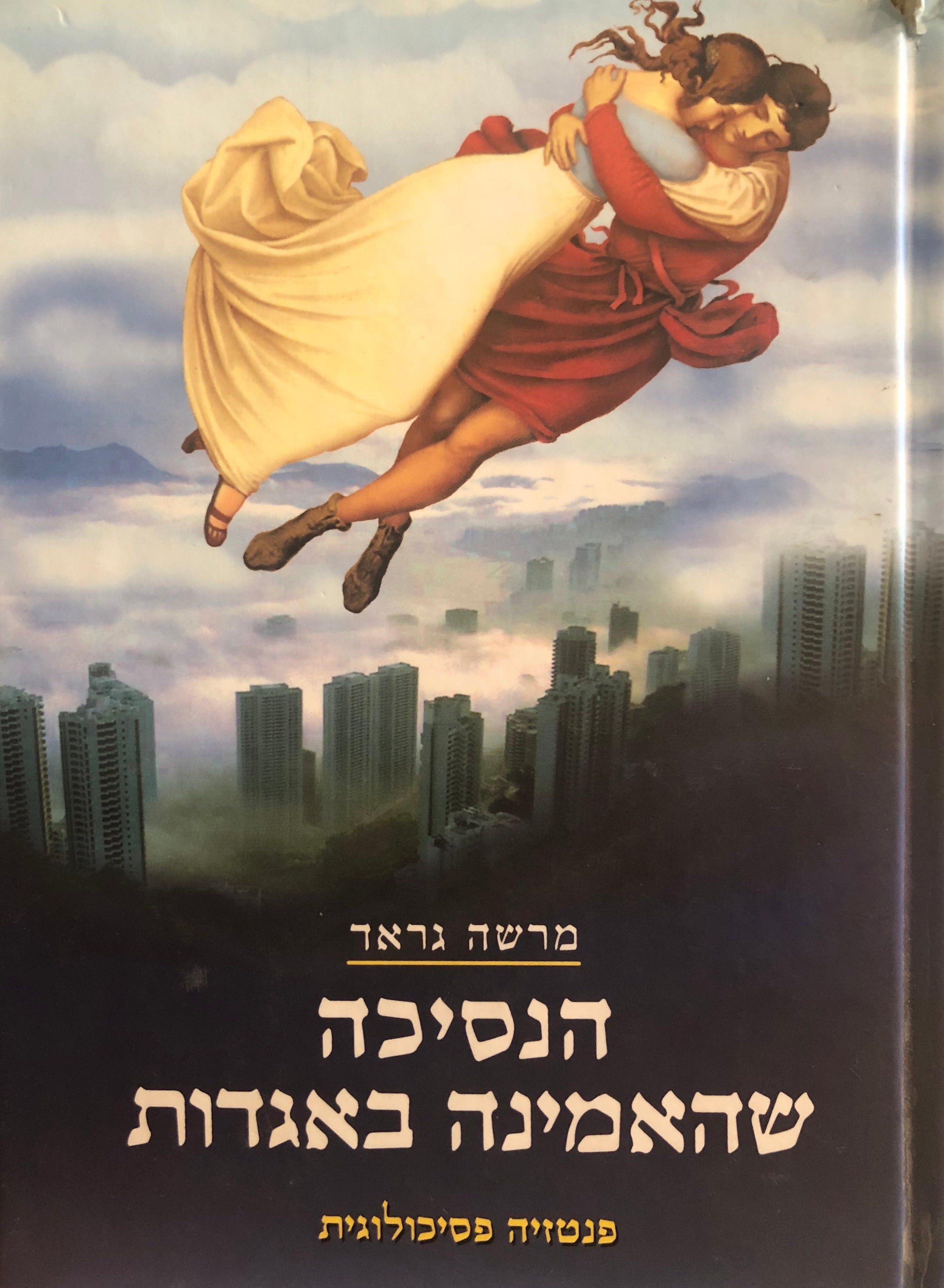 הנסיכה שהאמינה באגדות / פנטזיה פסיכולוגית