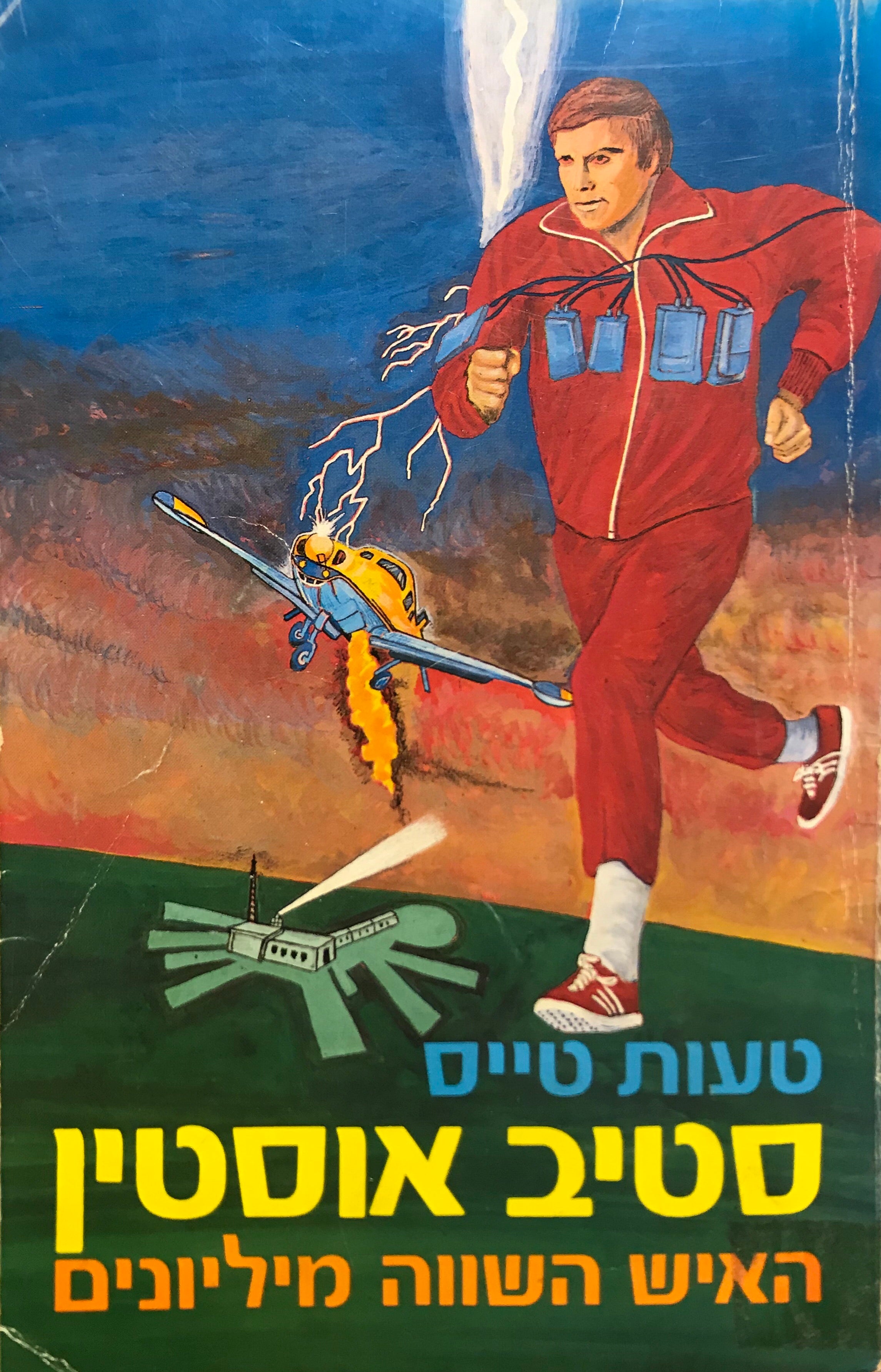 סטיב אוסטין/ האיש השווה מיליונים/ טעות טייס