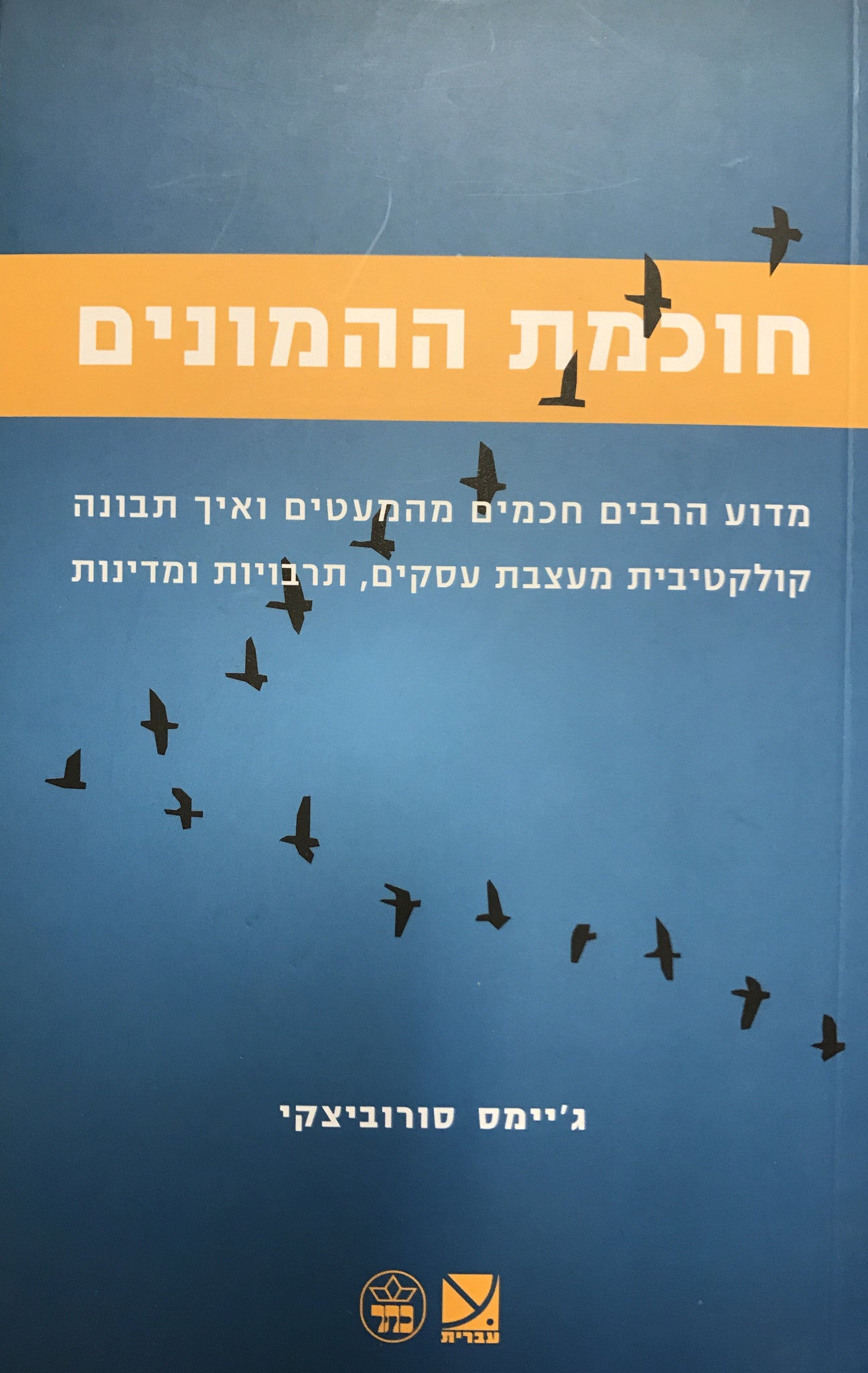 חוכמת ההמונים / מדוע הרבים חכמים מהמעטים ואיך תבונה קולקטיבית מעצבת עסקים, תרבויות ומדינות