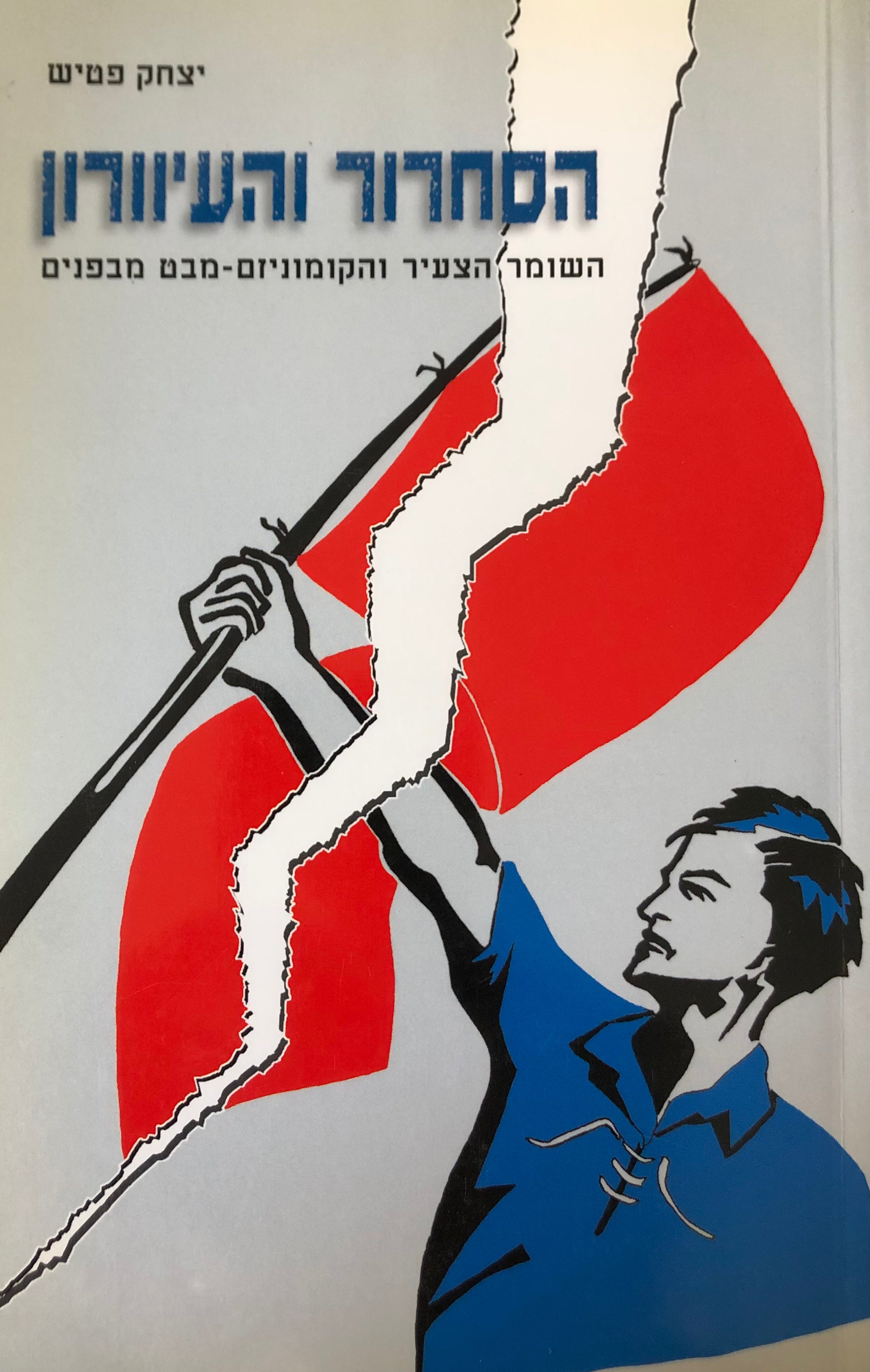 הסחרור והעיוורון/ השומר הצעיר והקומוניזם/ מבט מבפנים