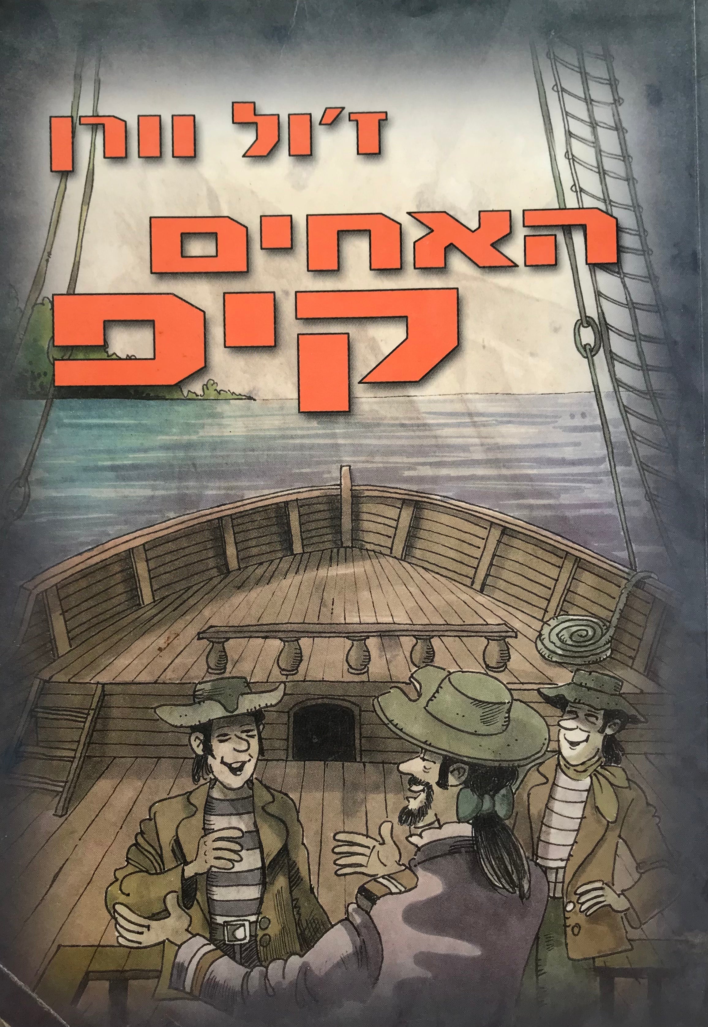 האחים קיפ