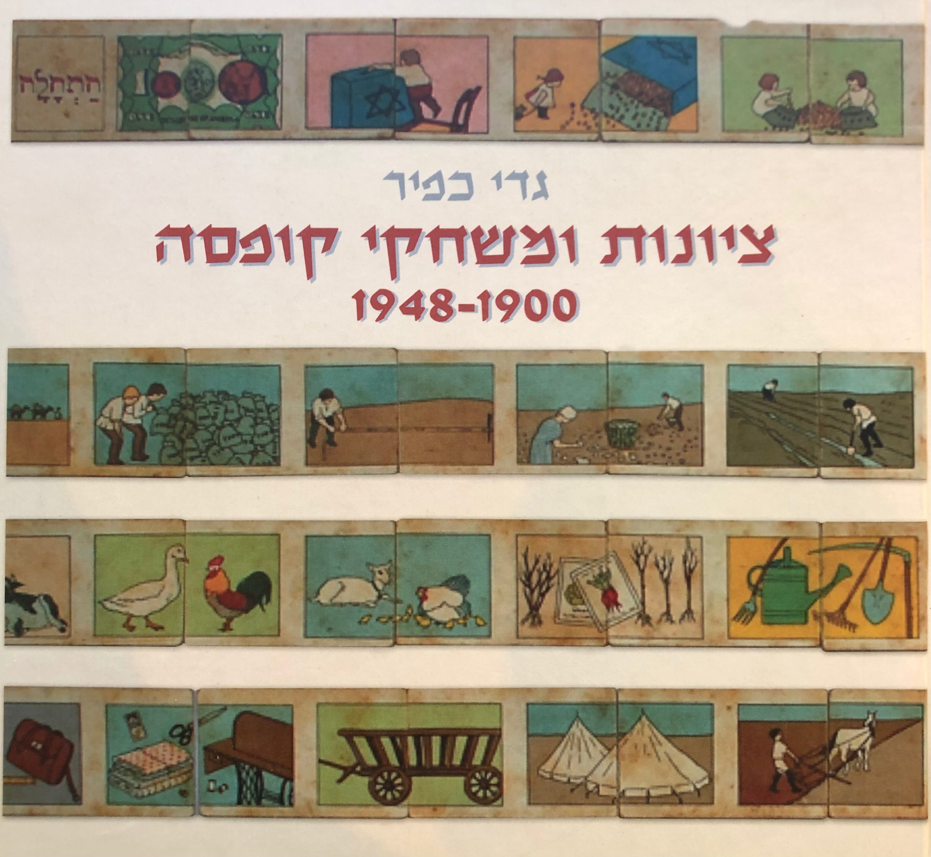 ציונות ומשחקי קופסה/ 1948-1900