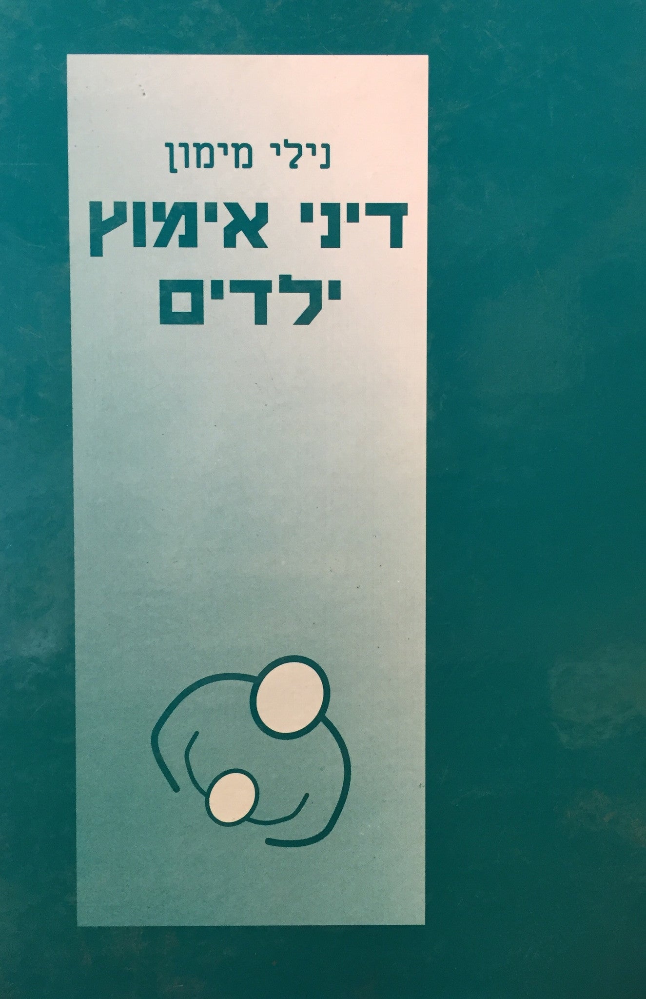 דיני אימוץ ילדים