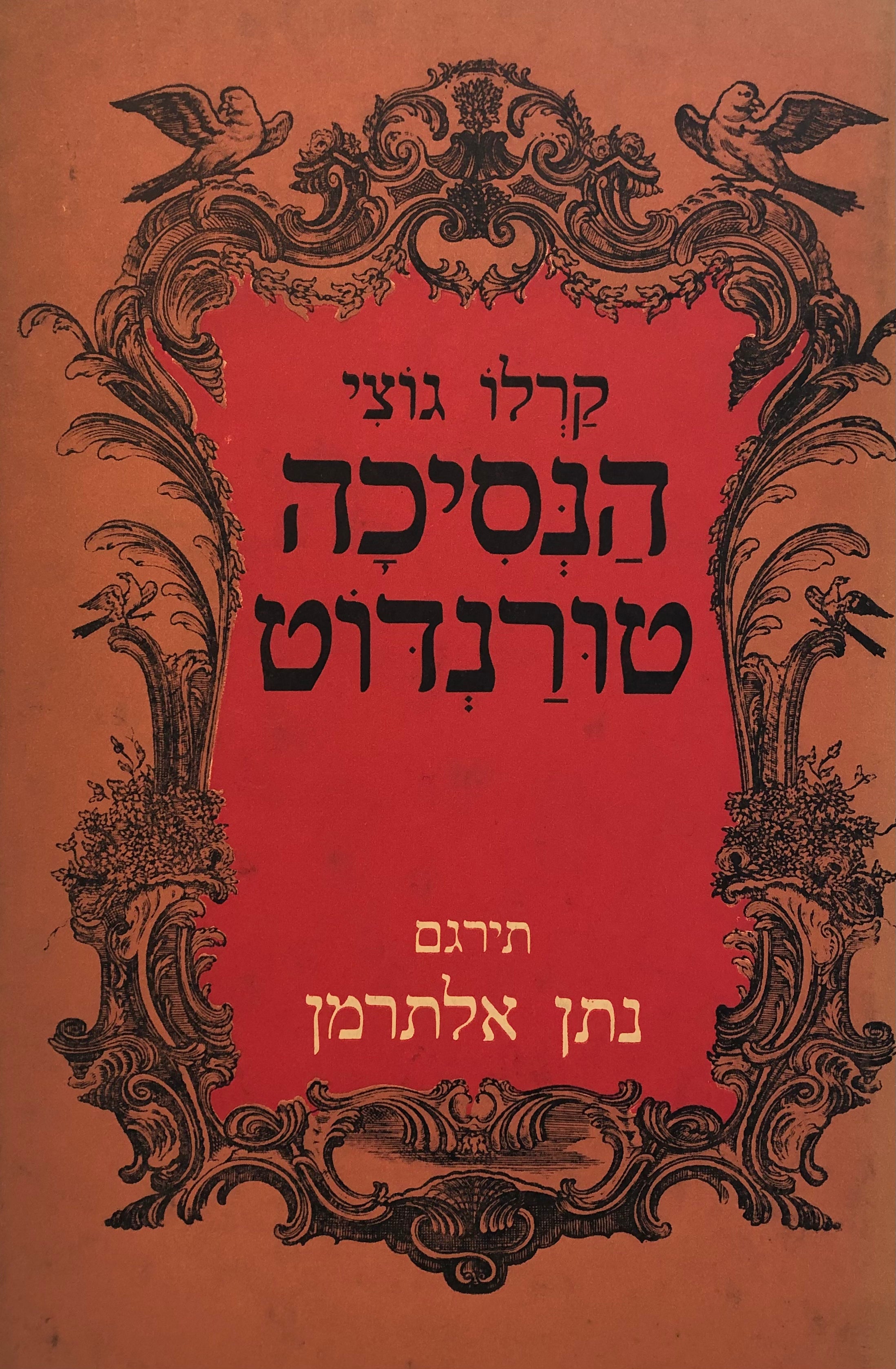 הנסיכה טורנדוט / תירגם והוסיף פזמונים נתן אלתרמן