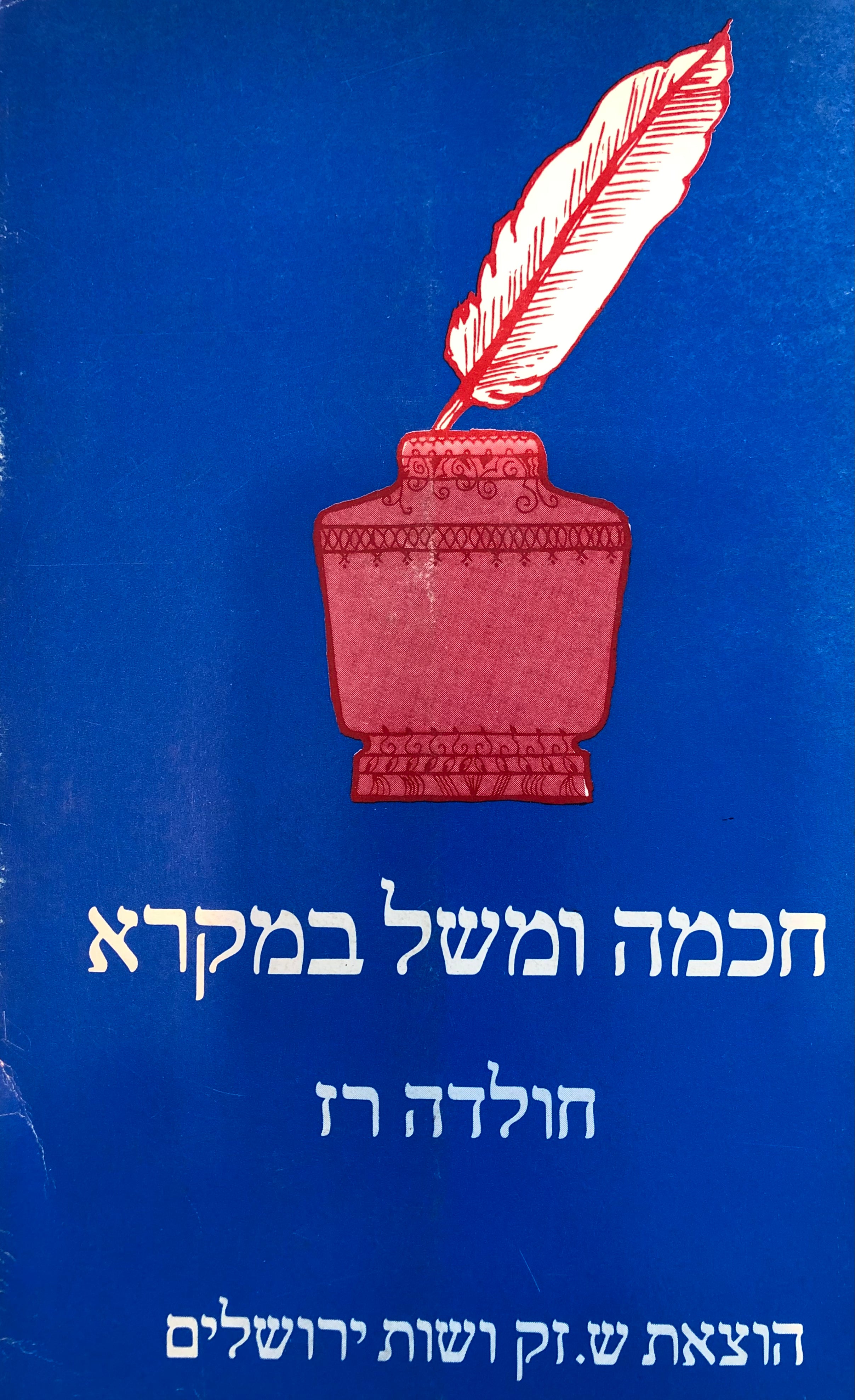חכמה ומשל במקרא