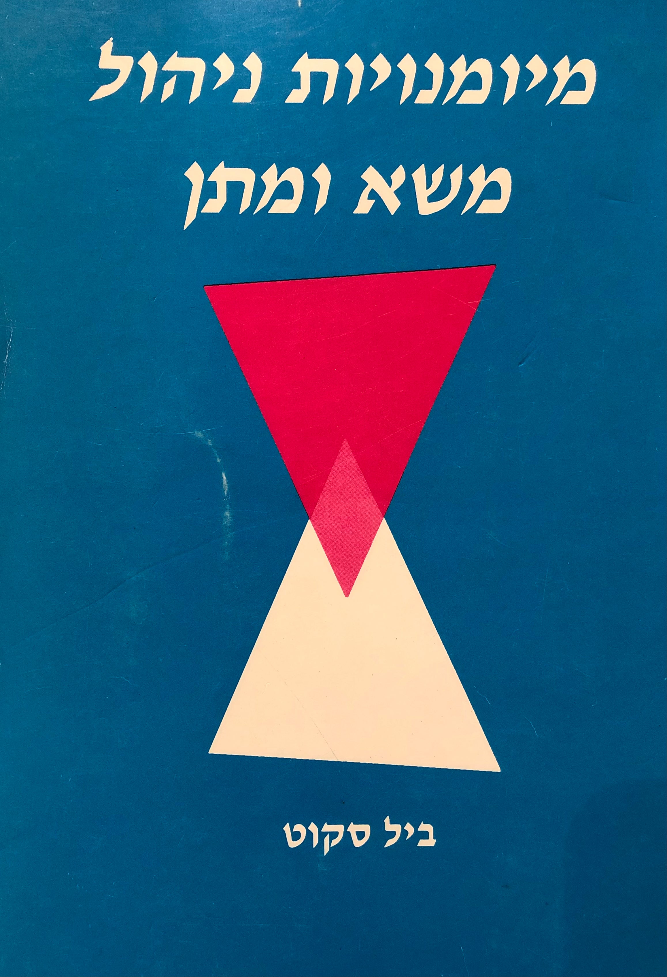 מיומנויות ניהול משא ומתן