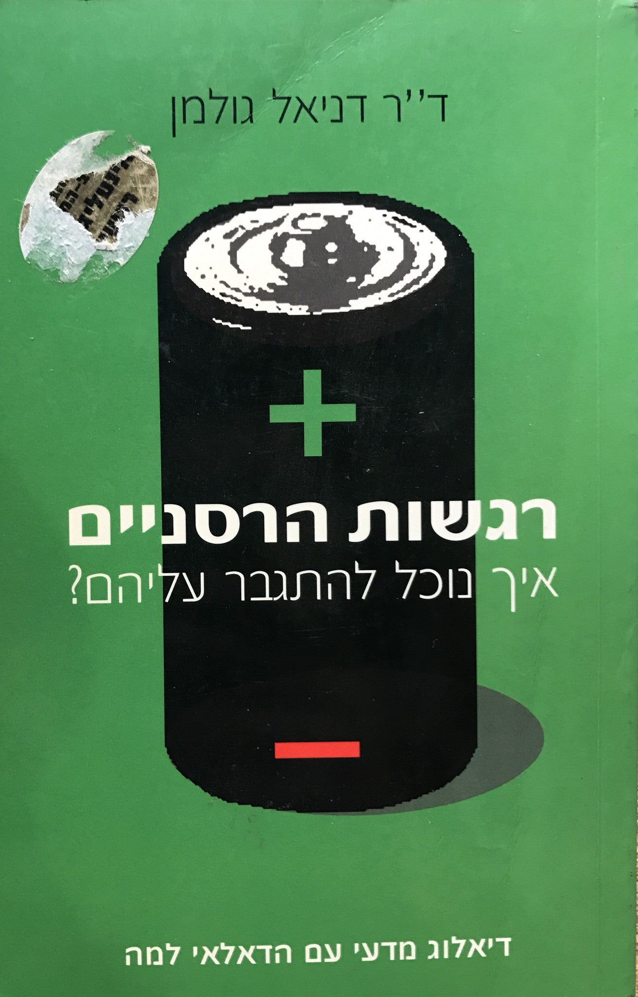 רגשות הרסניים / איך נוכל להתגבר עליהם