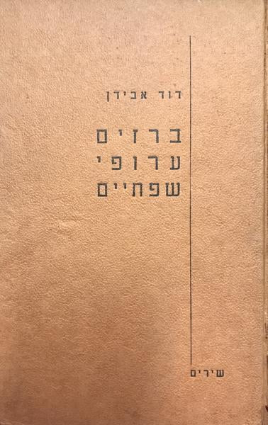 ברזים ערופי שפתיים