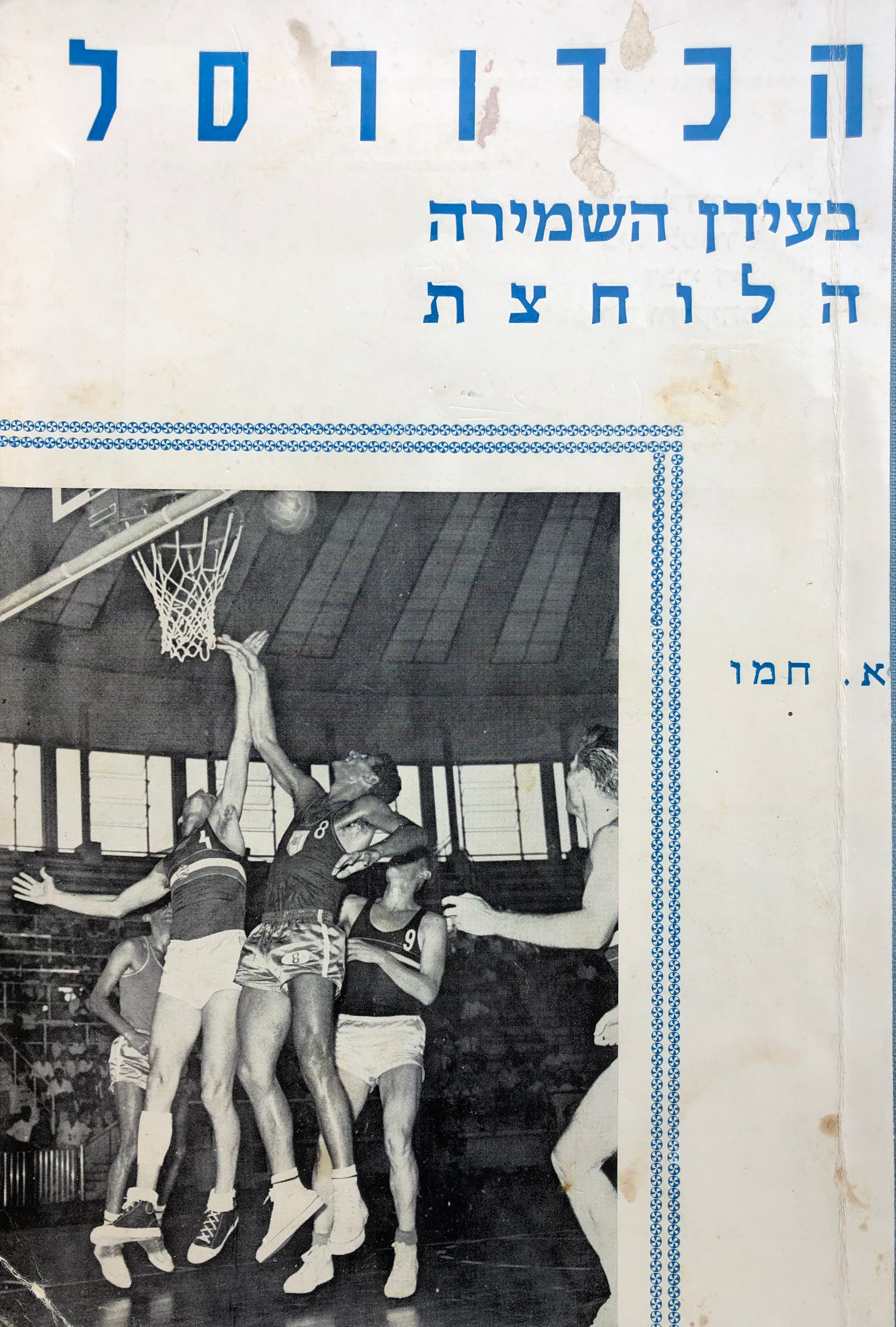 הכדורסל בעידן השמירה הלוחצת