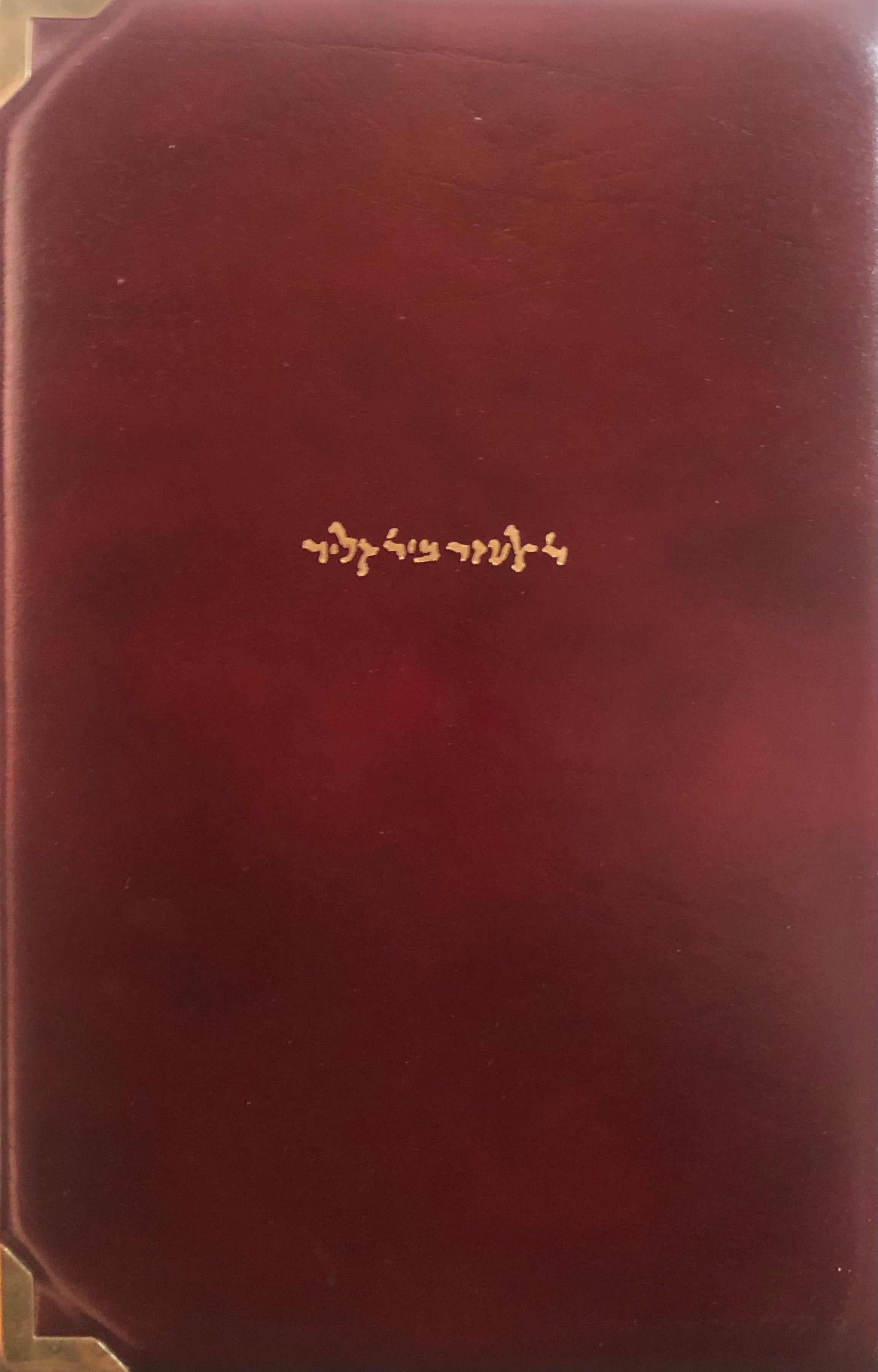 קדושה ושיר / קדושתאות לשבתות הנחמה לרבי אלעזר בירבי קיליר / עותק ממוספר
